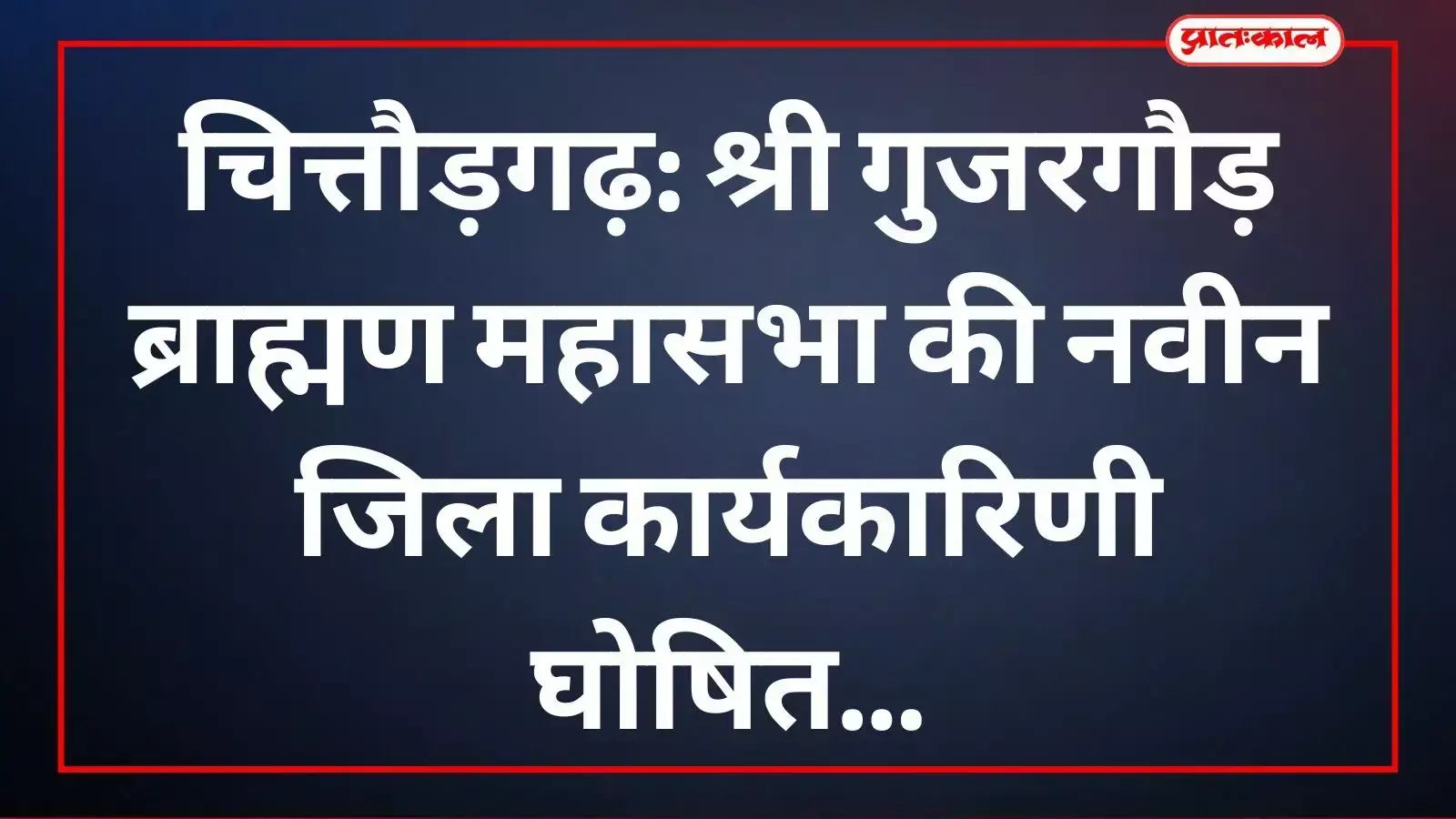 श्री गुजरगौड़ ब्राह्मण महासभा के पदाधिकारियों की चित्तौड़गढ़ में आयोजित बैठक की तस्वीर। श्री गुजरगौड़ ब्राह्मण महासभा के पदाधिकारियों की चित्तौड़गढ़ में आयोजित बैठक की तस्वीर।
