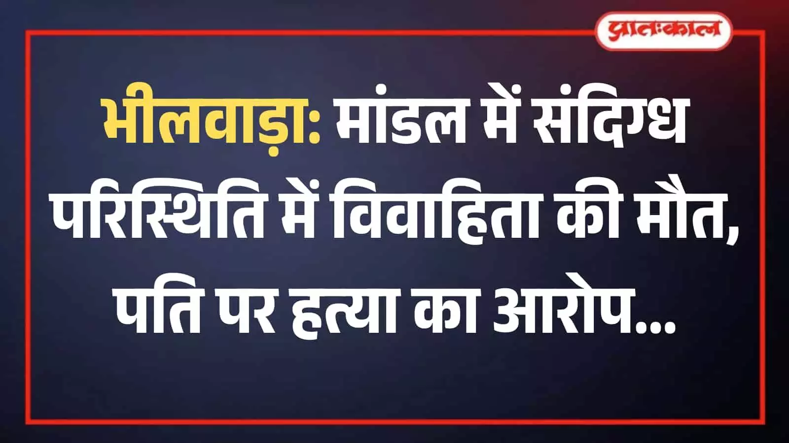 भीलवाड़ा के मांडल थाना परिसर का बाहरी दृश्य जहां पुलिसकर्मी विवाहिता की मौत मामले की जांच कर रहे हैं। भीलवाड़ा के मांडल थाना परिसर का बाहरी दृश्य जहां पुलिसकर्मी विवाहिता की मौत मामले की जांच कर रहे हैं।