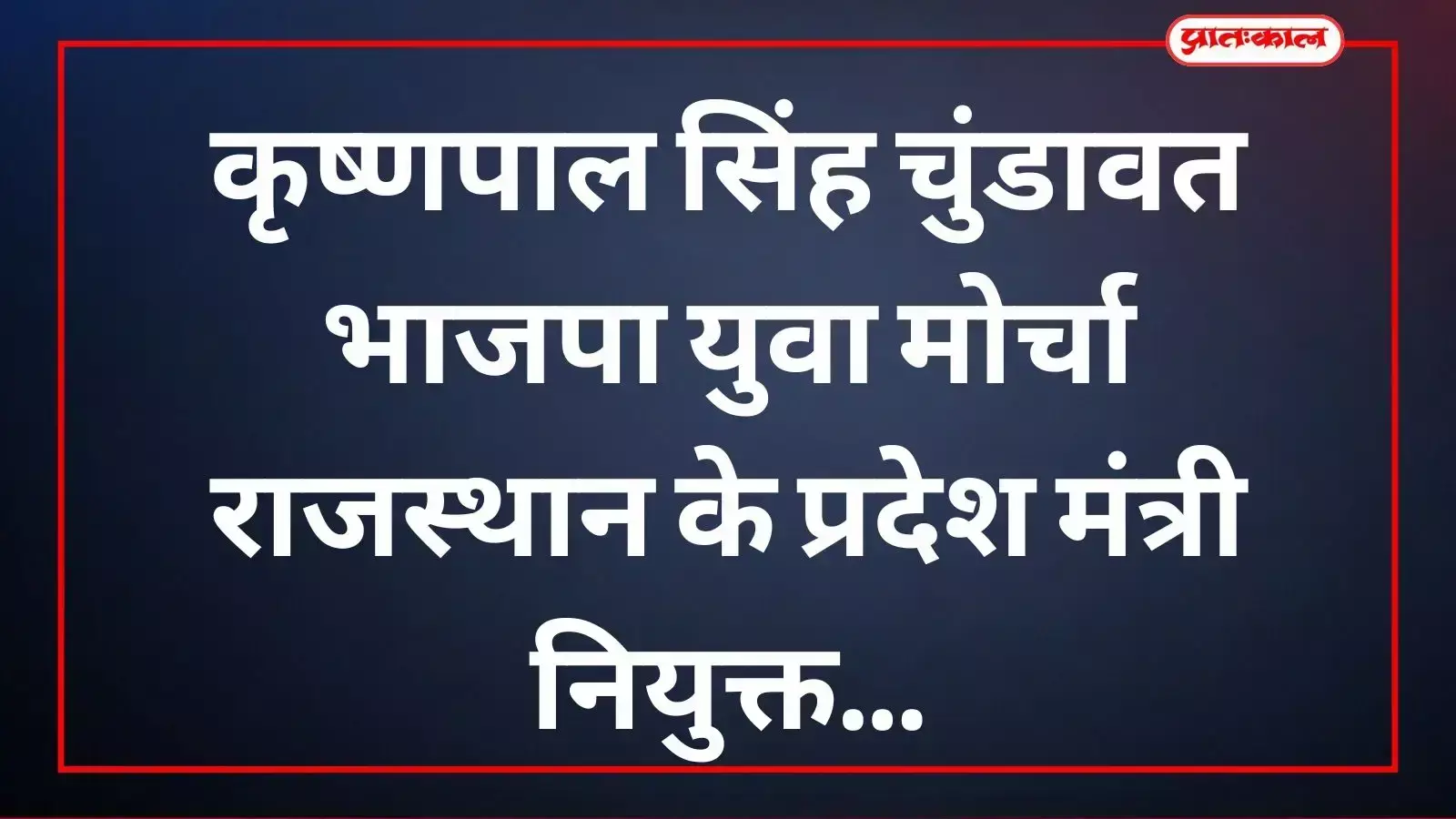 चित्तौड़गढ़ के कृष्णपाल सिंह चुंडावत भाजपा युवा मोर्चा राजस्थान के प्रदेश मंत्री बने। चित्तौड़गढ़ के कृष्णपाल सिंह चुंडावत भाजपा युवा मोर्चा राजस्थान के प्रदेश मंत्री बने।