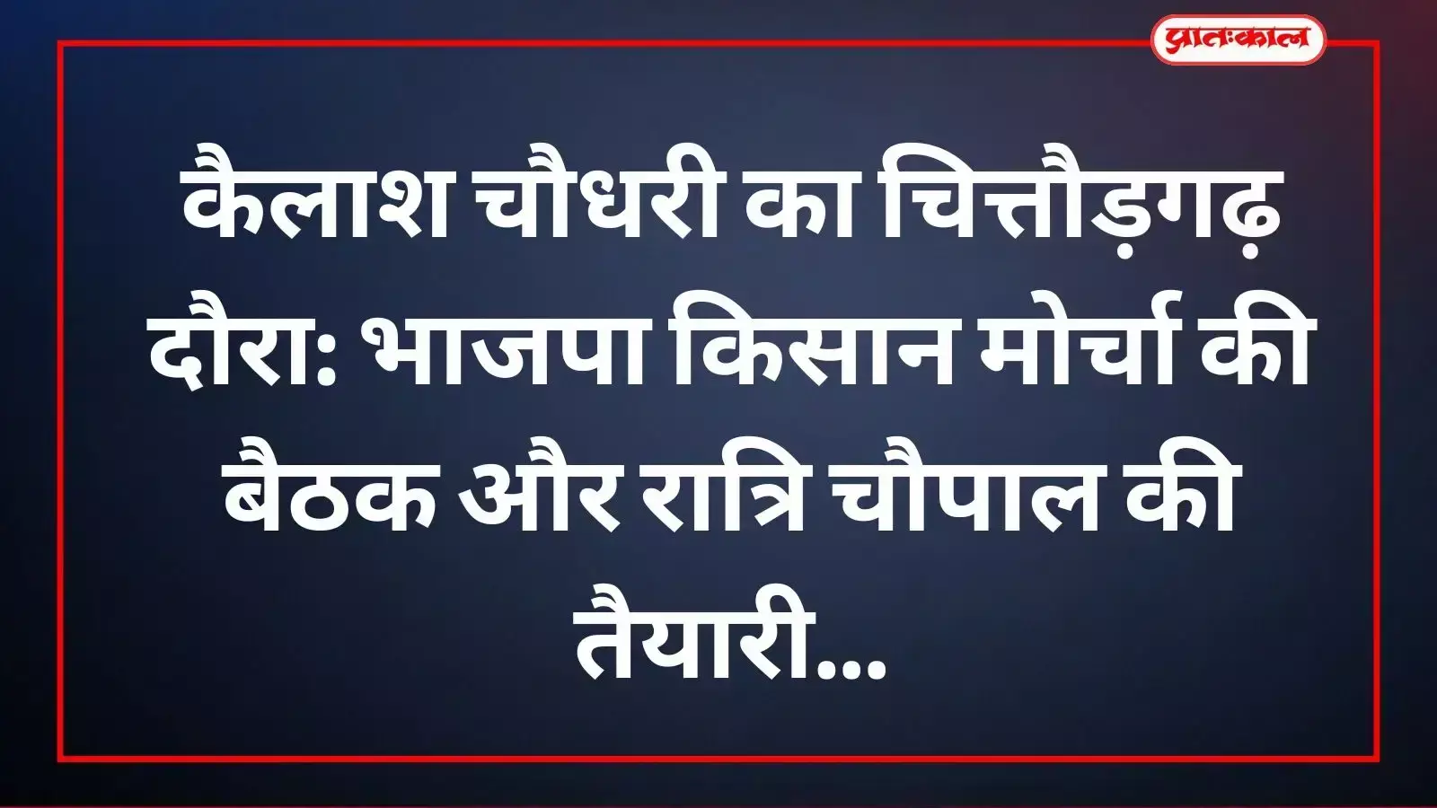 कैलाश चौधरी चित्तौड़गढ़ भाजपा कार्यालय में किसान मोर्चा की बैठक को संबोधित करते हुए। कैलाश चौधरी चित्तौड़गढ़ भाजपा कार्यालय में किसान मोर्चा की बैठक को संबोधित करते हुए।