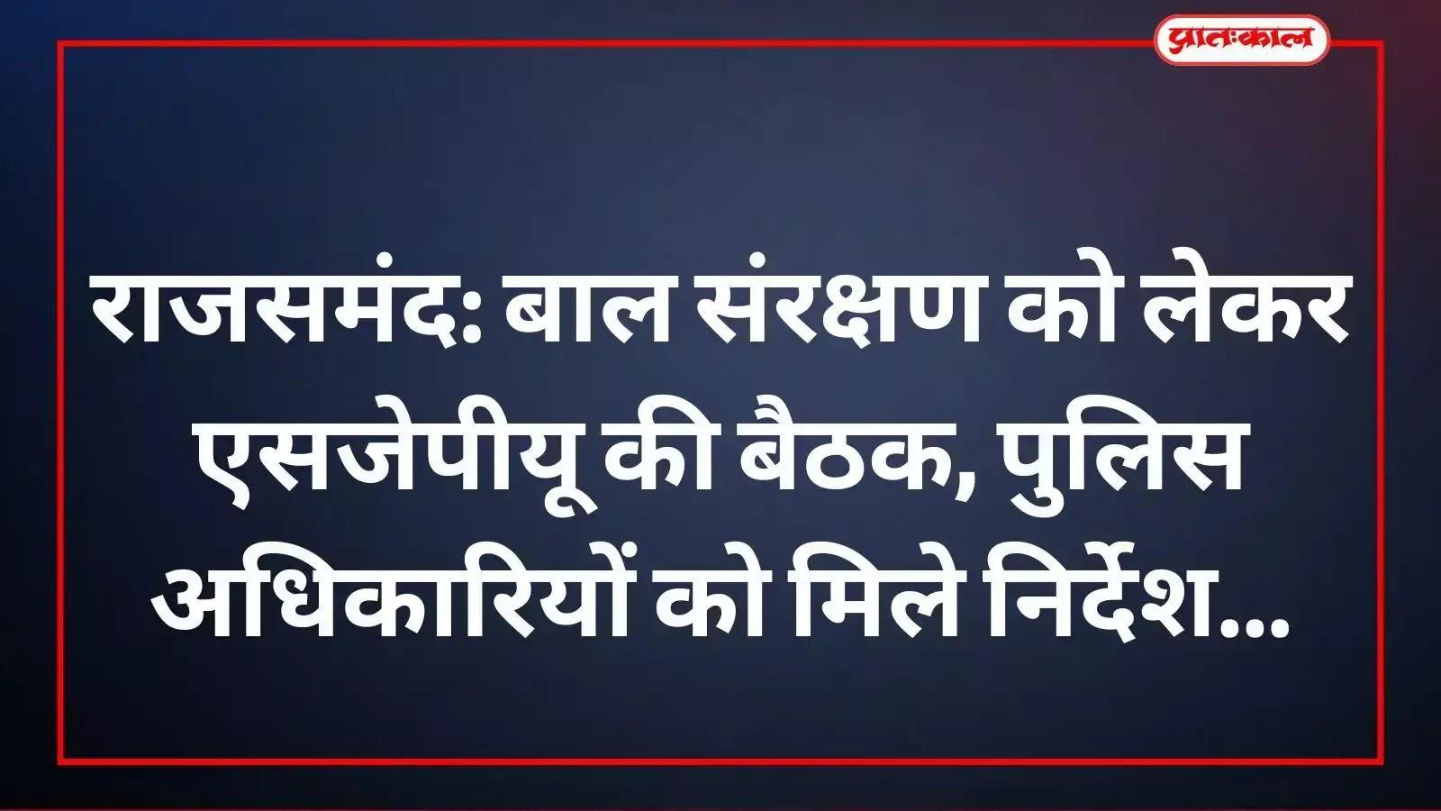 राजसमंद में बाल संरक्षण और किशोर न्याय अधिनियम पर चर्चा करते पुलिस अधिकारी। राजसमंद में बाल संरक्षण और किशोर न्याय अधिनियम पर चर्चा करते पुलिस अधिकारी।