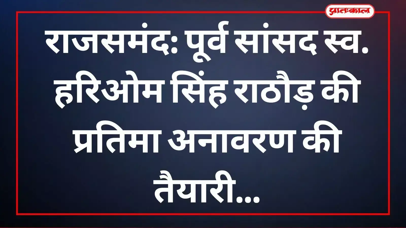 राजसमंद के पसून्द में पूर्व सांसद हरिओम सिंह राठौड़ की प्रतिमा अनावरण पर बैठक करते भाजपा कार्यकर्ता। राजसमंद के पसून्द में पूर्व सांसद हरिओम सिंह राठौड़ की प्रतिमा अनावरण पर बैठक करते भाजपा कार्यकर्ता।