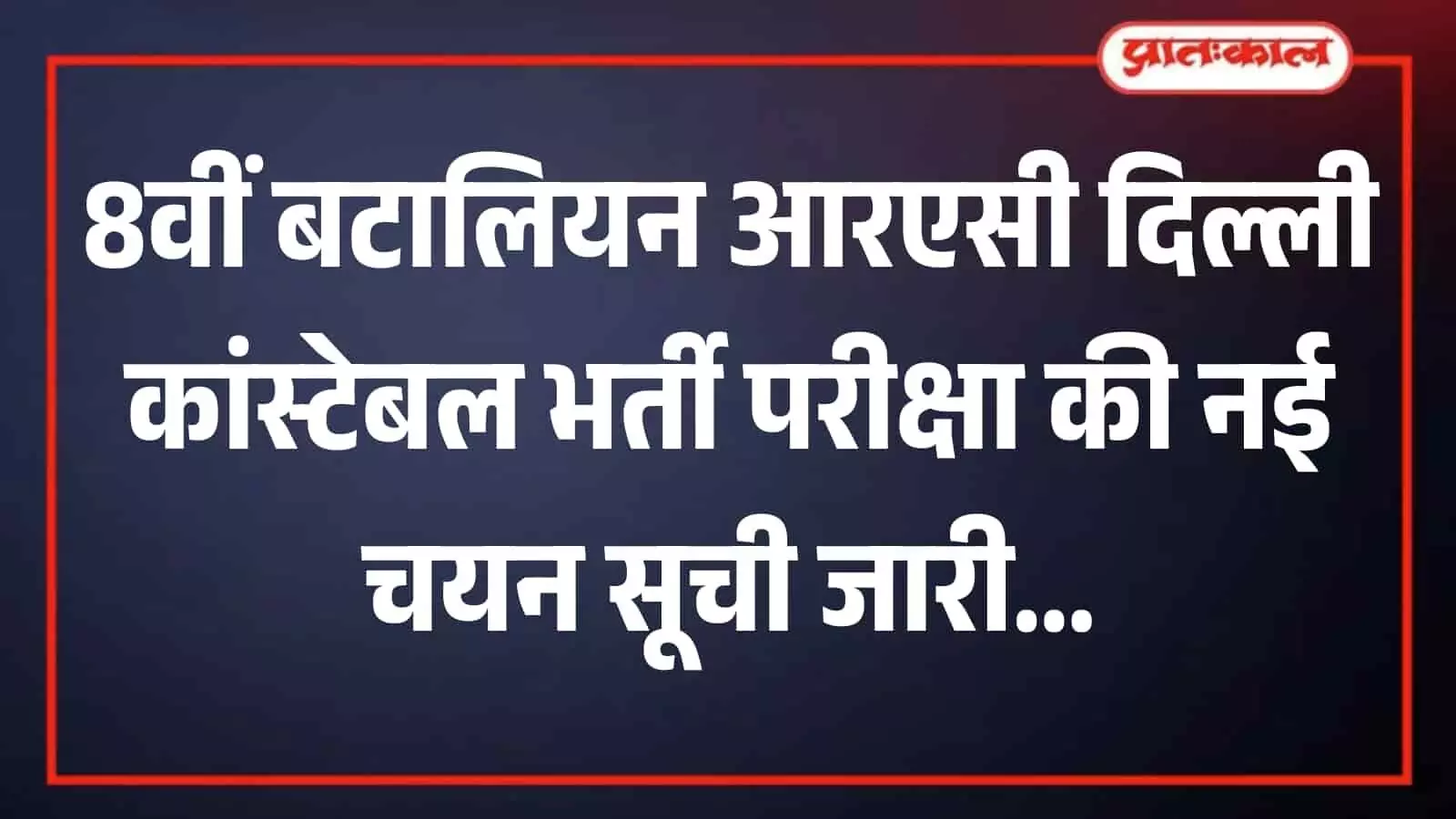 गाजीपुर दिल्ली स्थित 8वीं बटालियन आरएसी मुख्यालय का प्रशासनिक भवन जहां कांस्टेबल भर्ती के दस्तावेज सत्यापित होंगे। गाजीपुर दिल्ली स्थित 8वीं बटालियन आरएसी मुख्यालय का प्रशासनिक भवन जहां कांस्टेबल भर्ती के दस्तावेज सत्यापित होंगे।