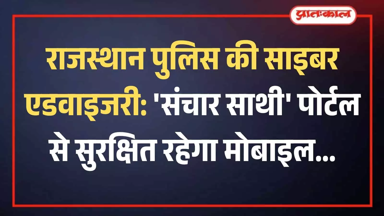 जयपुर में राजस्थान पुलिस की साइबर क्राइम एडवाइजरी और सुरक्षा निर्देशों का आधिकारिक पोस्टर। जयपुर में राजस्थान पुलिस की साइबर क्राइम एडवाइजरी और सुरक्षा निर्देशों का आधिकारिक पोस्टर।