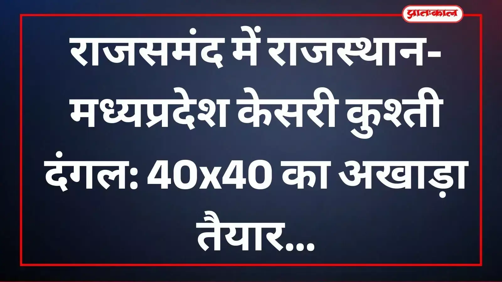 कांकरोली के श्री बालकृष्ण स्टेडियम में तैयार किया गया मिट्टी का अखाड़ा जहां कुश्ती दंगल का आयोजन होगा। कांकरोली के श्री बालकृष्ण स्टेडियम में तैयार किया गया मिट्टी का अखाड़ा जहां कुश्ती दंगल का आयोजन होगा।