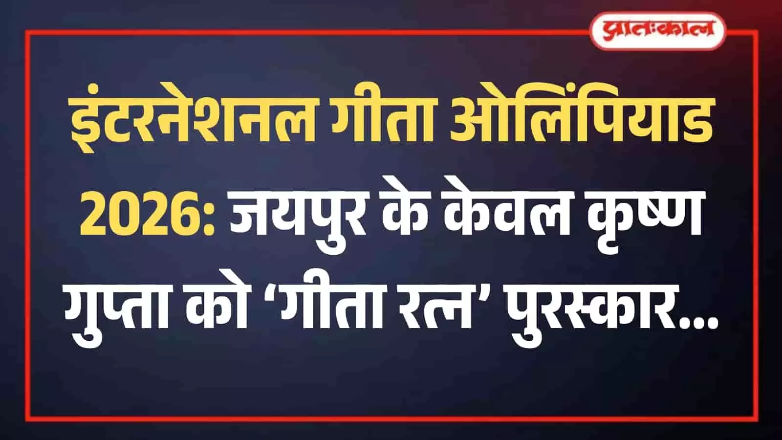 इंटरनेशनल गीता ओलिंपियाड के आयोजन पोस्टर को देखते पदाधिकारी गुप्त वृन्दावन धाम कार्यालय में पुरस्कार वितरण की तैयारी करते हुए। इंटरनेशनल गीता ओलिंपियाड के आयोजन पोस्टर को देखते पदाधिकारी गुप्त वृन्दावन धाम कार्यालय में पुरस्कार वितरण की तैयारी करते हुए।