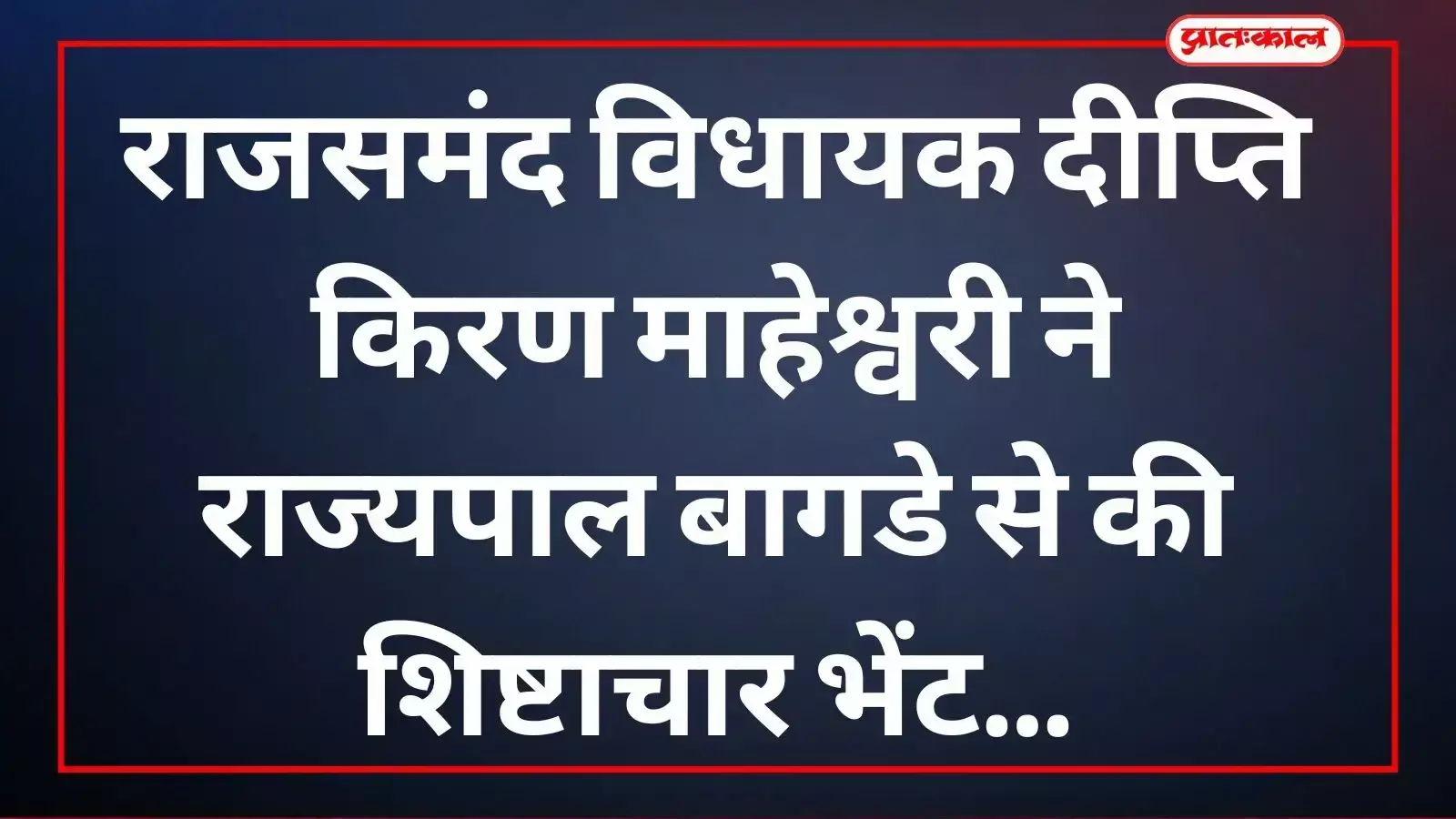 राजस्थान के राज्यपाल हरिभाऊ किसानराव बागडे से शिष्टाचार भेंट करतीं विधायक दीप्ति किरण माहेश्वरी और कल्पना देवी। राजस्थान के राज्यपाल हरिभाऊ किसानराव बागडे से शिष्टाचार भेंट करतीं विधायक दीप्ति किरण माहेश्वरी और कल्पना देवी।