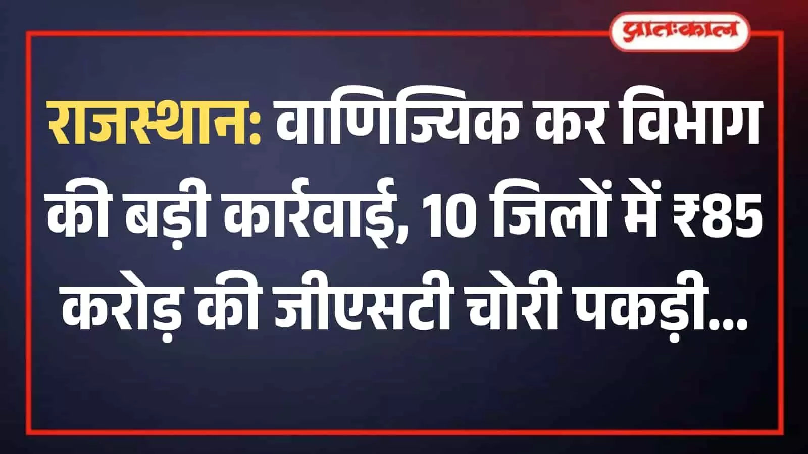 जयपुर में वाणिज्यिक कर विभाग के कार्यालय में अधिकारियों द्वारा जीएसटी चोरी से संबंधित फाइलों और दस्तावेजों की जांच की जा रही है। जयपुर में वाणिज्यिक कर विभाग के कार्यालय में अधिकारियों द्वारा जीएसटी चोरी से संबंधित फाइलों और दस्तावेजों की जांच की जा रही है।
