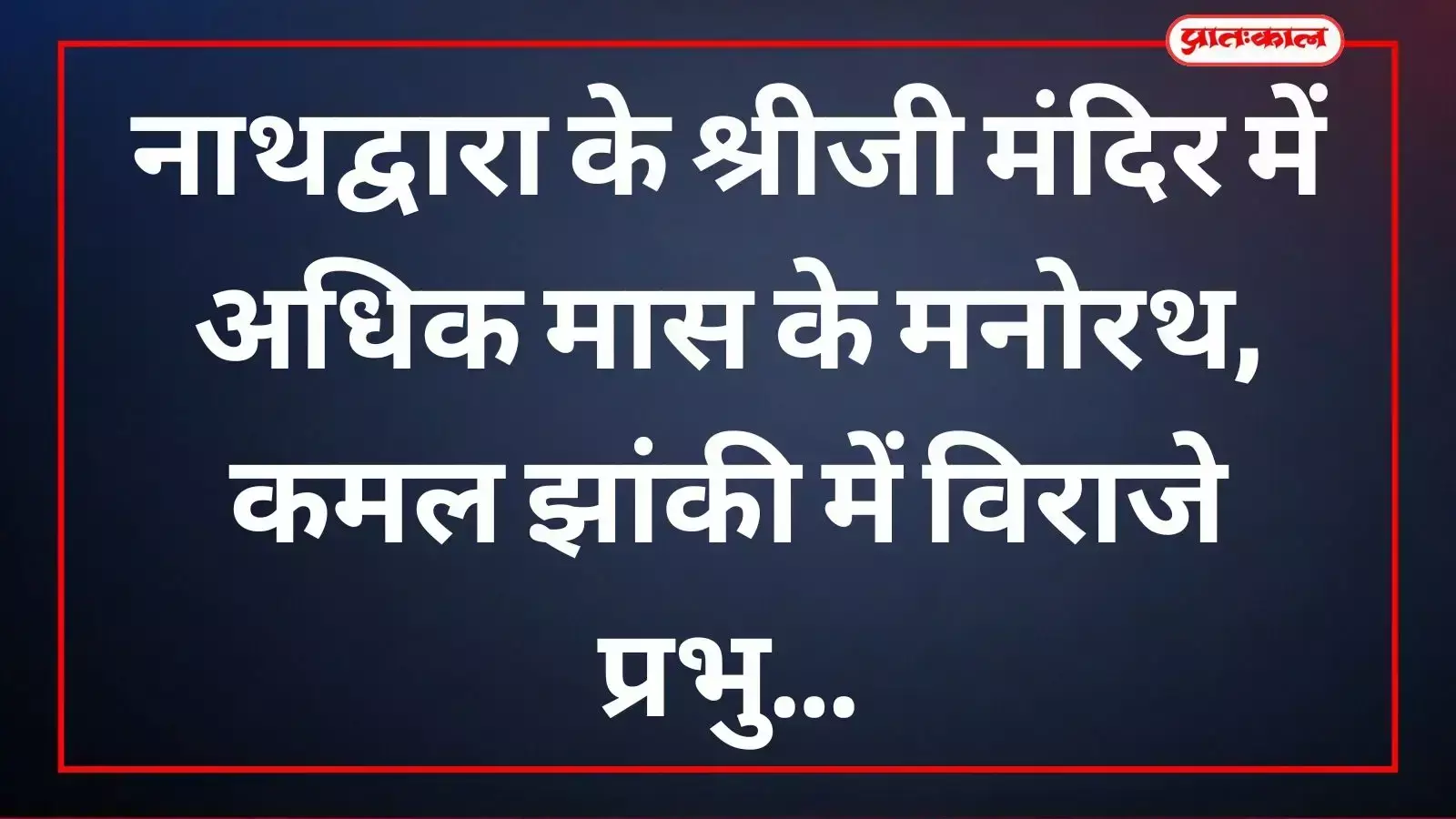 अधिक मास के अवसर पर नाथद्वारा श्रीजी मंदिर में दर्शन करते हुए श्रद्धालु और सजाई गई झांकी। अधिक मास के अवसर पर नाथद्वारा श्रीजी मंदिर में दर्शन करते हुए श्रद्धालु और सजाई गई झांकी।