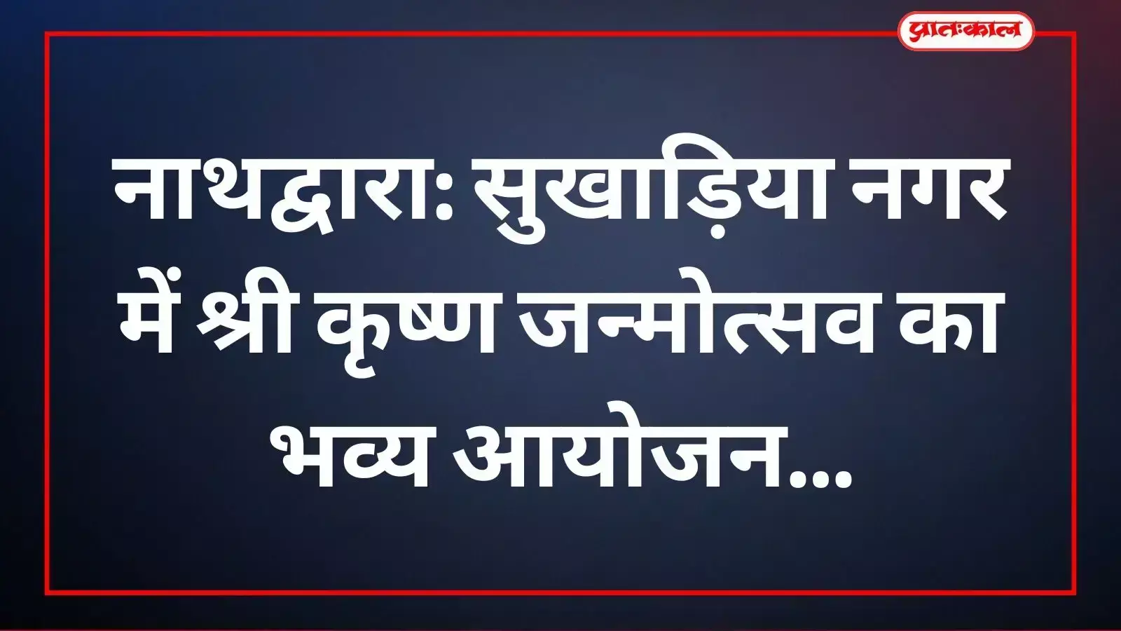 सुखाड़िया नगर में आयोजित भागवत कथा के दौरान कथा वाचक संत का सम्मान करते श्रद्धालु। सुखाड़िया नगर में आयोजित भागवत कथा के दौरान कथा वाचक संत का सम्मान करते श्रद्धालु।