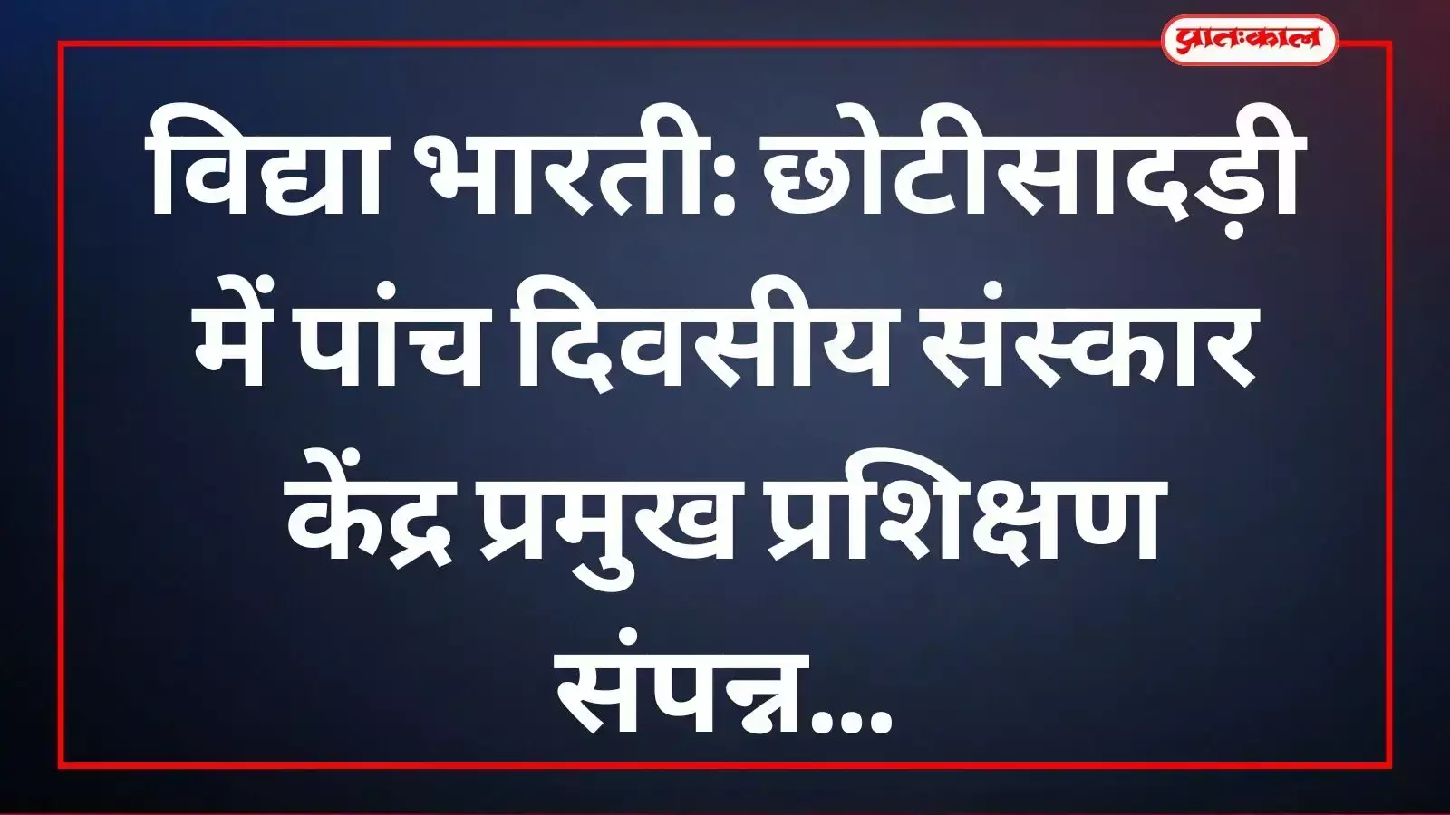 विद्या भारती प्रशिक्षण के समापन पर सम्मानित होते प्रतिभागी और अधिकारी छोटीसादड़ी विद्यालय में। विद्या भारती प्रशिक्षण के समापन पर सम्मानित होते प्रतिभागी और अधिकारी छोटीसादड़ी विद्यालय में।