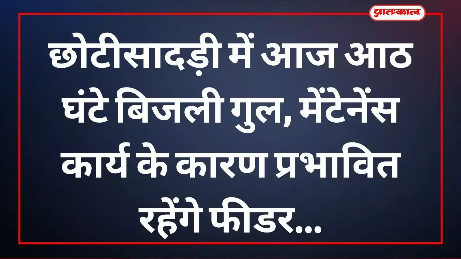 विद्युत कर्मी छोटीसादड़ी में 132 केवी लाइन के रखरखाव कार्य को पूरा करते हुए। विद्युत कर्मी छोटीसादड़ी में 132 केवी लाइन के रखरखाव कार्य को पूरा करते हुए।