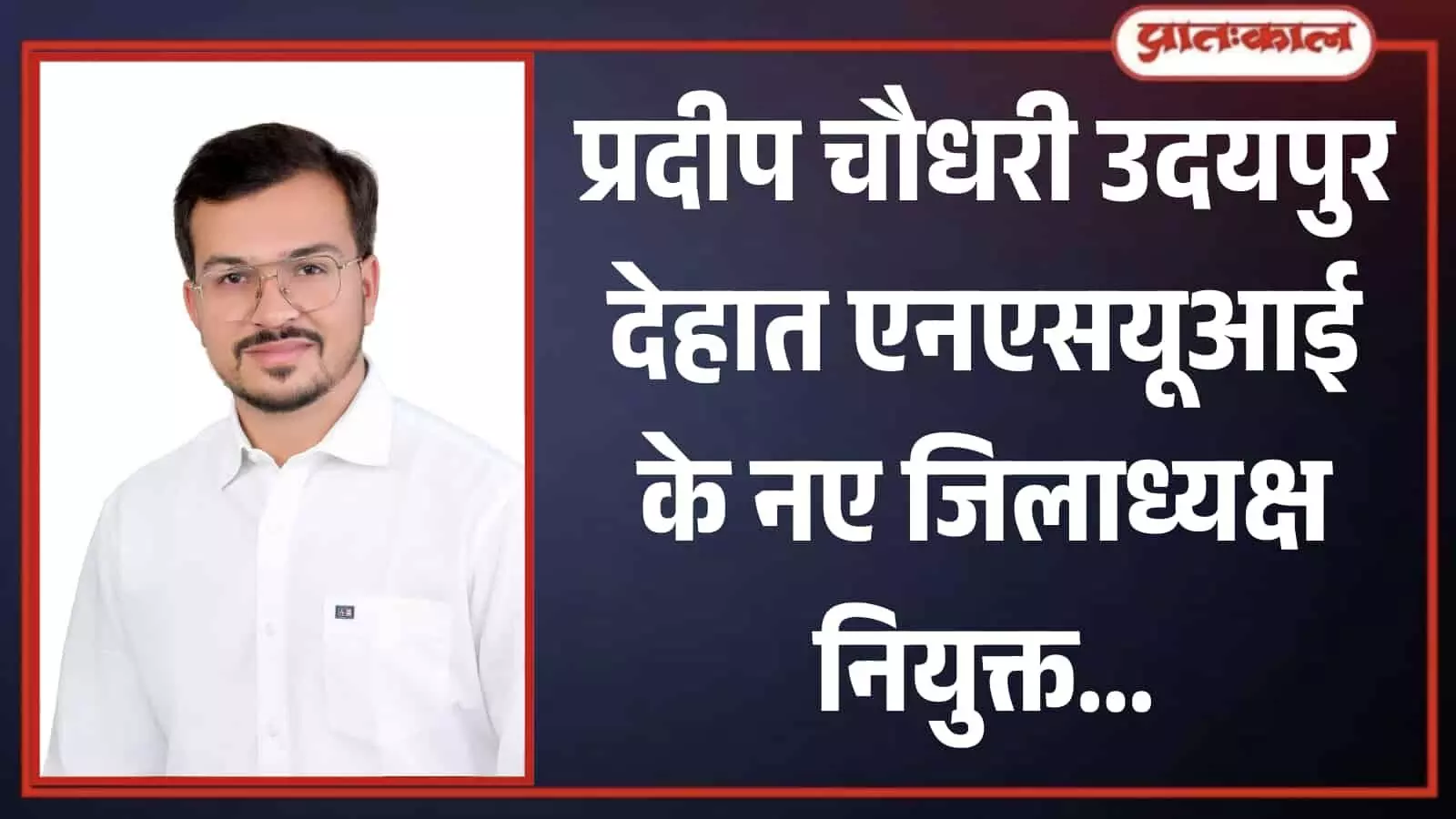 सफेद शर्ट और चश्मा पहने प्रदीप चौधरी उदयपुर देहात एनएसयूआई जिलाध्यक्ष नियुक्ति के संदर्भ में। सफेद शर्ट और चश्मा पहने प्रदीप चौधरी उदयपुर देहात एनएसयूआई जिलाध्यक्ष नियुक्ति के संदर्भ में।