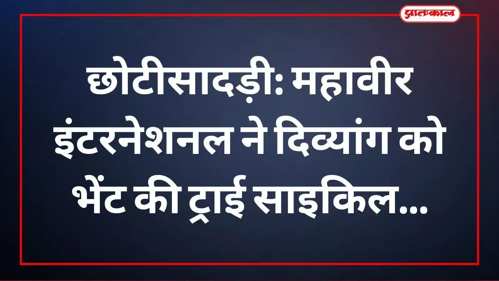 छोटीसादड़ी में महावीर इंटरनेशनल द्वारा दिव्यांग व्यक्ति को ट्राई साइकिल भेंट की जा रही है। छोटीसादड़ी में महावीर इंटरनेशनल द्वारा दिव्यांग व्यक्ति को ट्राई साइकिल भेंट की जा रही है।
