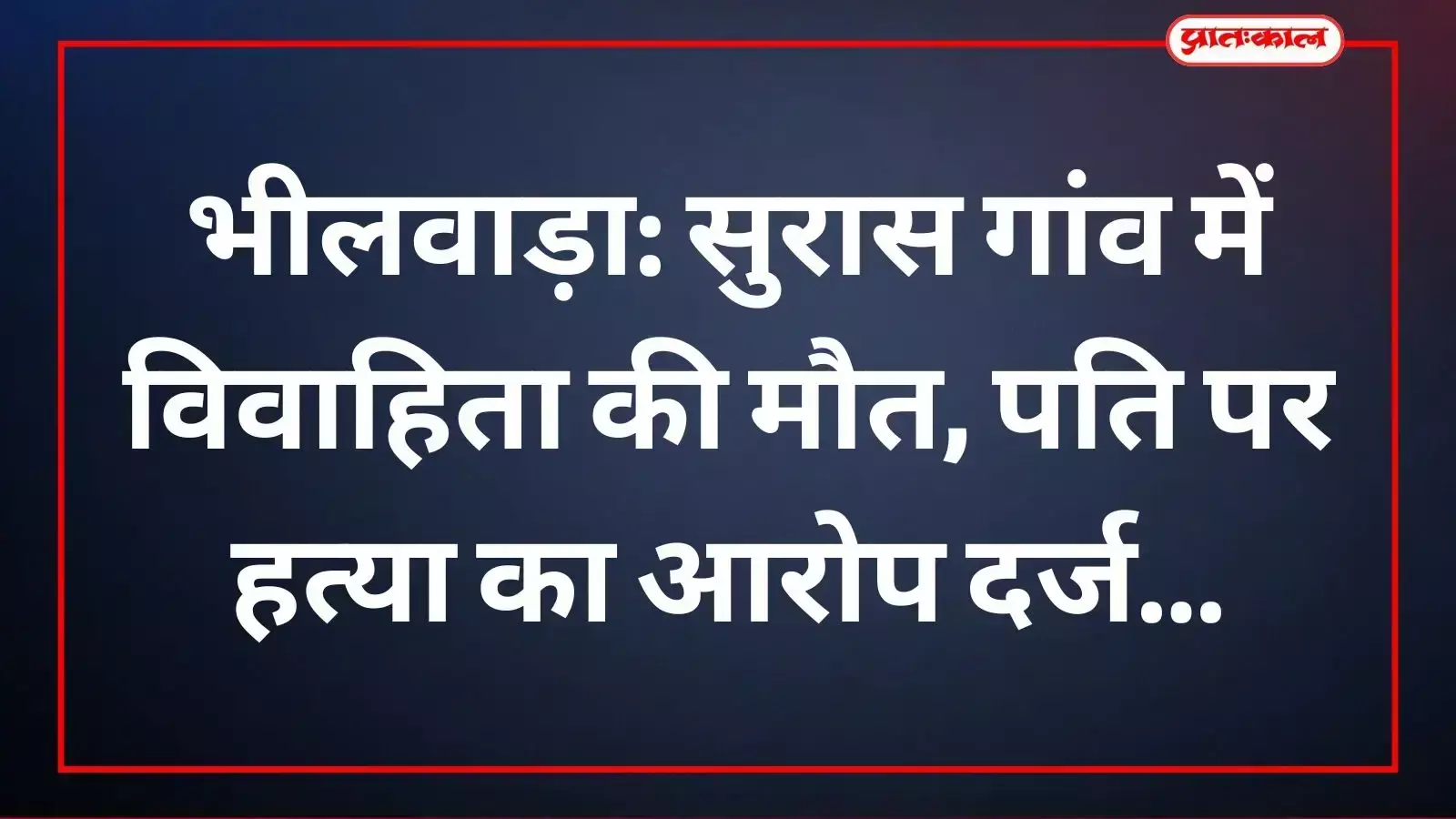 मांडल पुलिस द्वारा सुरास गांव में महिला की संदिग्ध मौत के मामले की जांच की जा रही है। मांडल पुलिस द्वारा सुरास गांव में महिला की संदिग्ध मौत के मामले की जांच की जा रही है।
