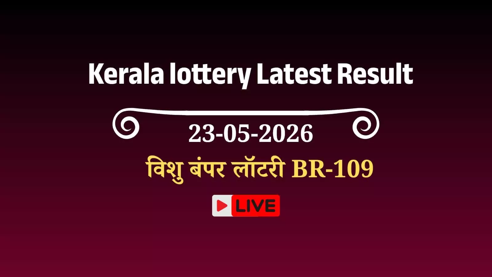 तिरुवनंतपुरम के गोर्की भवन में अधिकारियों द्वारा केरल विशु बंपर लॉटरी BR-109 के परिणाम घोषित करने का मुख्य मंच तिरुवनंतपुरम के गोर्की भवन में अधिकारियों द्वारा केरल विशु बंपर लॉटरी BR-109 के परिणाम घोषित करने का मुख्य मंच