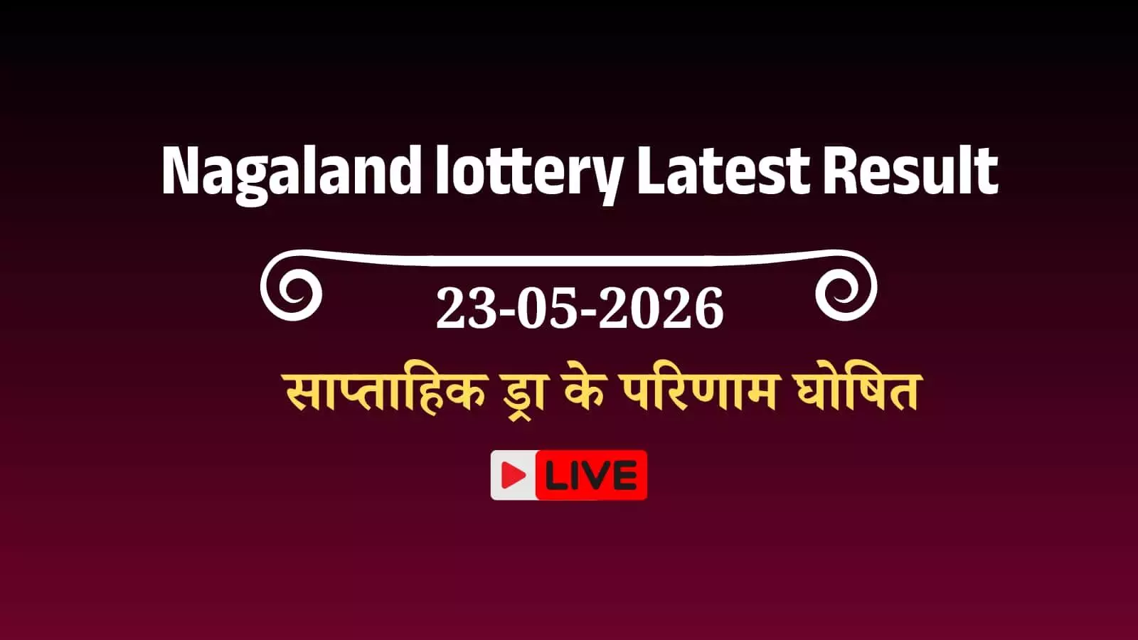 नागालैंड स्टेट लॉटरी संबाद का आधिकारिक परिणाम पत्रक जिसमें विजेता नंबर और पुरस्कार राशि की सूची दिखाई दे रही है। नागालैंड स्टेट लॉटरी संबाद का आधिकारिक परिणाम पत्रक जिसमें विजेता नंबर और पुरस्कार राशि की सूची दिखाई दे रही है।