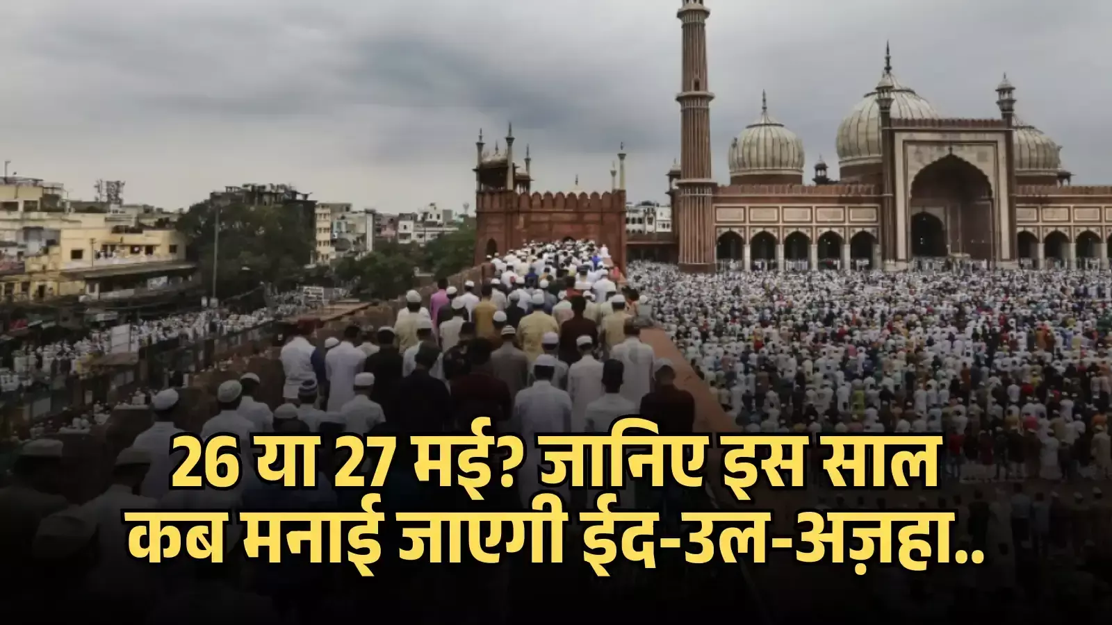 मस्जिद परिसर के मैदान और सीढ़ियों पर नमाज़ पढ़ते हुए बहुत से लोग। मस्जिद परिसर के मैदान और सीढ़ियों पर नमाज़ पढ़ते हुए बहुत से लोग।