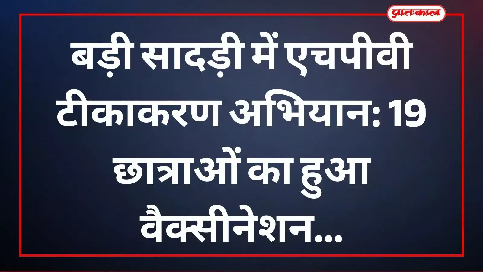 बड़ी सादड़ी अस्पताल में एचपीवी टीकाकरण अभियान के दौरान छात्राओं को टीका लगाती स्वास्थ्य विभाग की टीम। बड़ी सादड़ी अस्पताल में एचपीवी टीकाकरण अभियान के दौरान छात्राओं को टीका लगाती स्वास्थ्य विभाग की टीम।