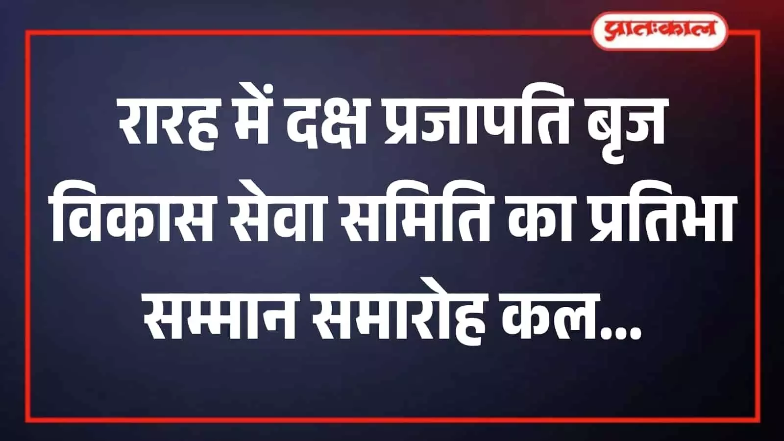 रारह के गिर्राज मैरिज गार्डन का मुख्य प्रवेश द्वार जहां प्रतिभा सम्मान समारोह आयोजित होगा।