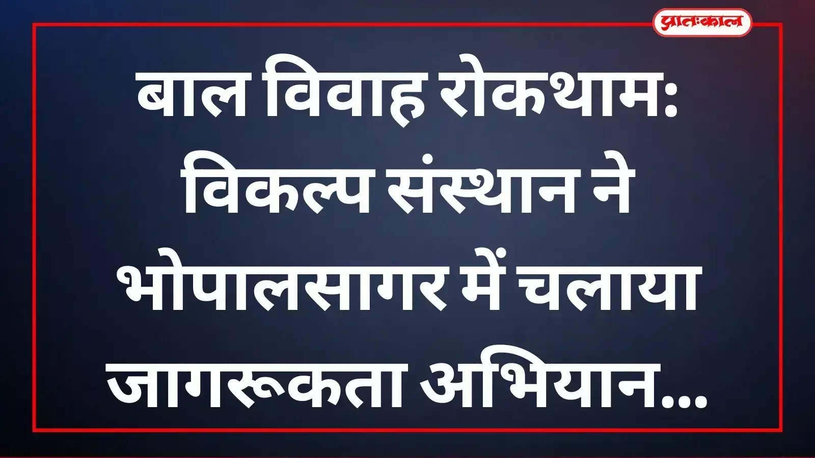 विकल्प संस्थान के सदस्य भोपालसागर के ग्रामीण क्षेत्र में बाल विवाह उन्मूलन पर नुक्कड़ नाटक प्रस्तुत कर रहे हैं। विकल्प संस्थान के सदस्य भोपालसागर के ग्रामीण क्षेत्र में बाल विवाह उन्मूलन पर नुक्कड़ नाटक प्रस्तुत कर रहे हैं।