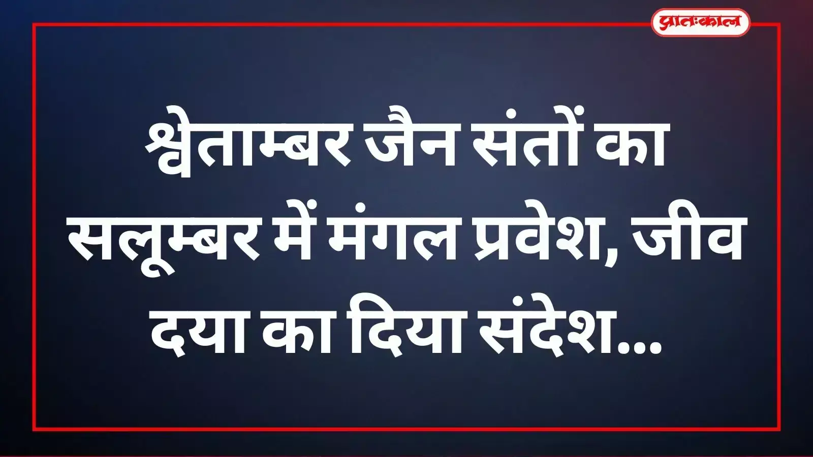 सलूम्बर में जैन संतों की शोभायात्रा और धर्मसभा में उपस्थित श्रद्धालु और समाज के गणमान्य व्यक्ति। सलूम्बर में जैन संतों की शोभायात्रा और धर्मसभा में उपस्थित श्रद्धालु और समाज के गणमान्य व्यक्ति।