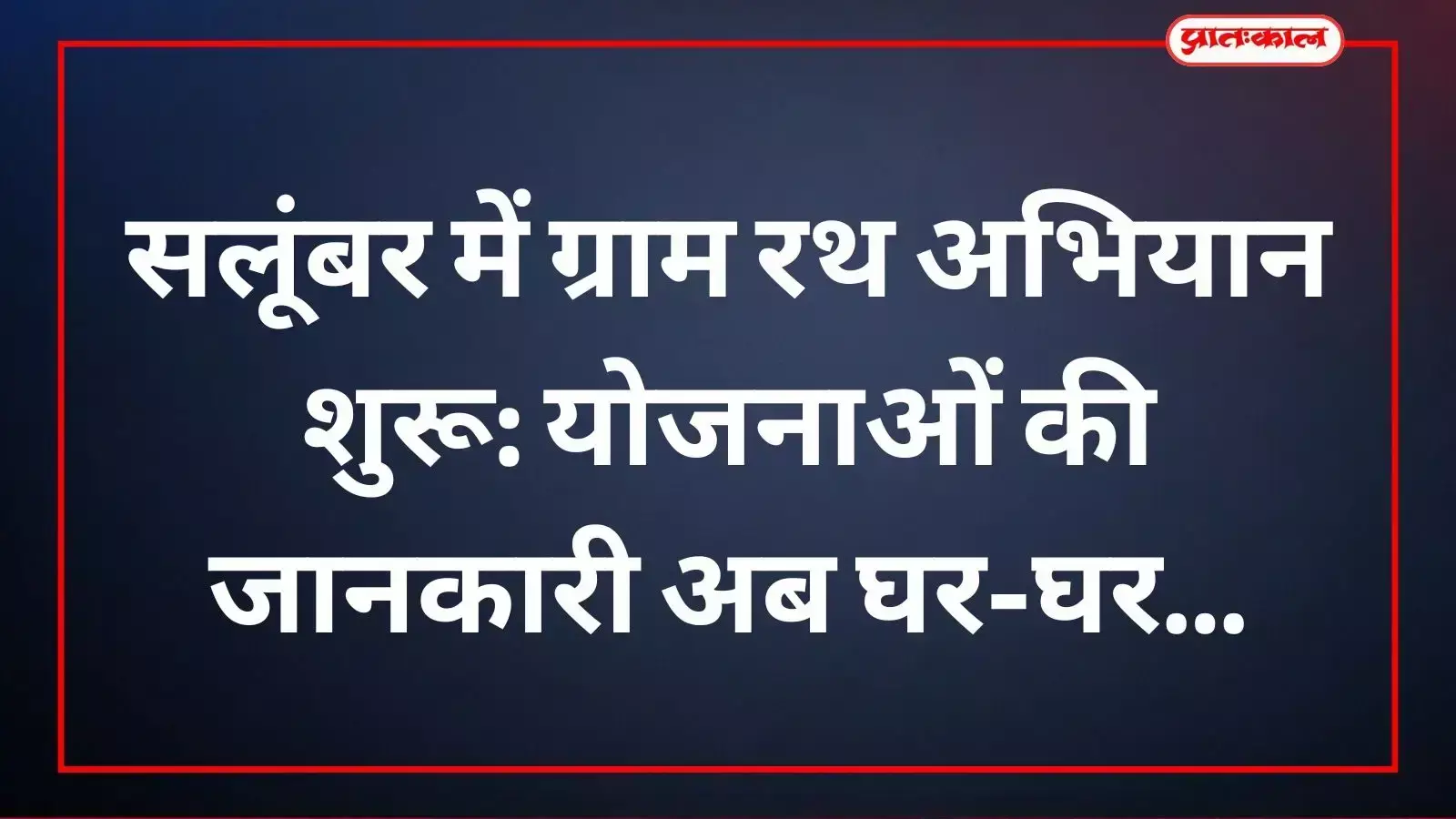 खाद्य सुरक्षा अधिकारी सलूम्बर में दुकानों पर अमानक खाद्य पदार्थों की जांच करते हुए। खाद्य सुरक्षा अधिकारी सलूम्बर में दुकानों पर अमानक खाद्य पदार्थों की जांच करते हुए।
