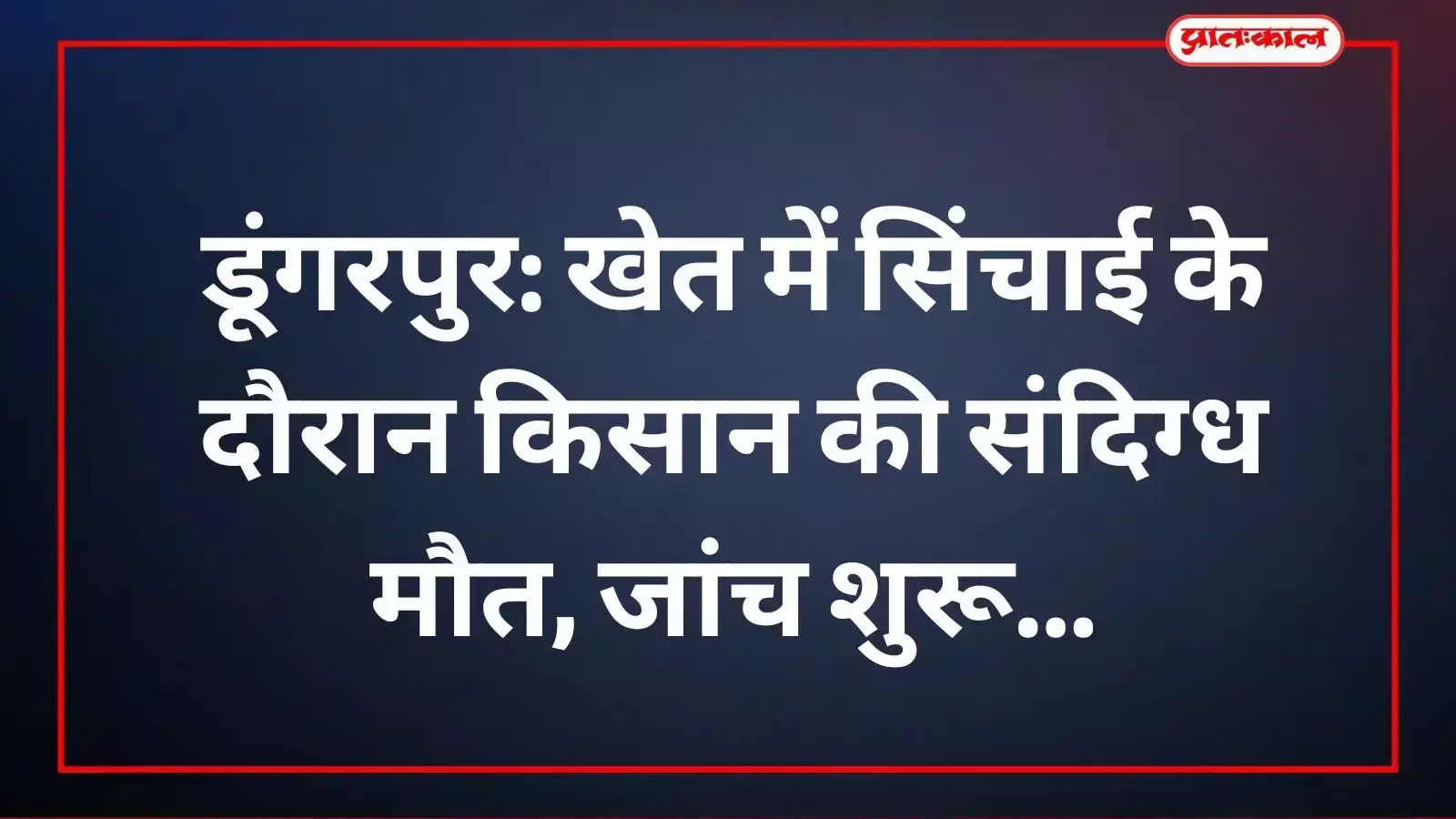 बलरामपुर गांव में सिंचाई करते समय किसान की मौत के बाद अस्पताल पहुंची सरोदा पुलिस।