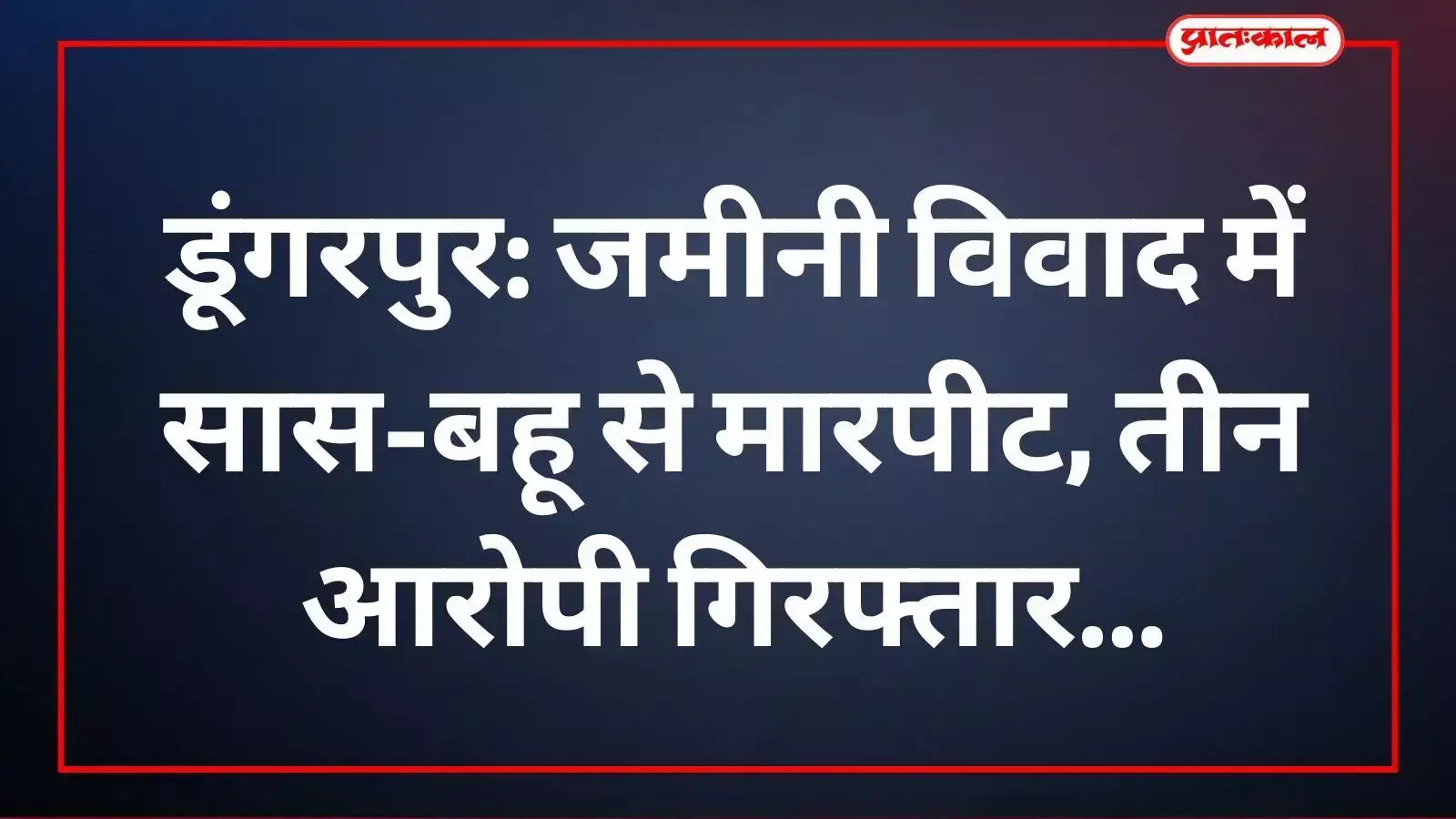 डूंगरपुर के गामड़ी देवल गांव में मारपीट के तीन आरोपियों को पुलिस ने गिरफ्तार किया है।