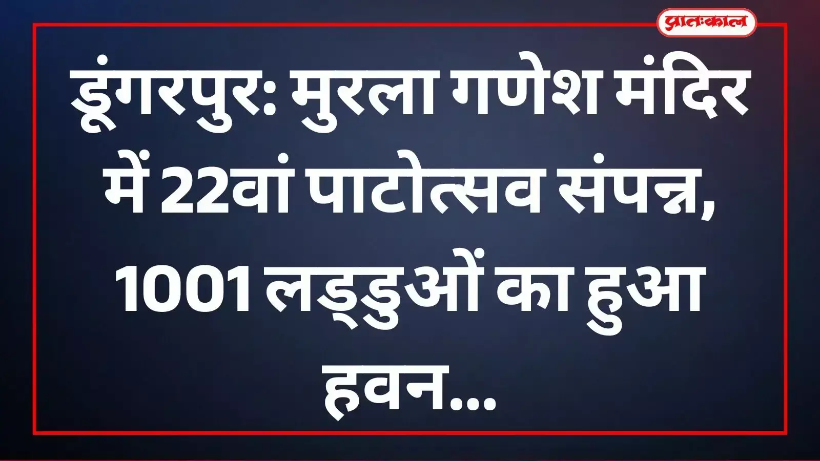 डूंगरपुर के मुरला गणेश मंदिर में पाटोत्सव के दौरान यजमान द्वारा की जा रही विशेष पूजा। डूंगरपुर के मुरला गणेश मंदिर में पाटोत्सव के दौरान यजमान द्वारा की जा रही विशेष पूजा।