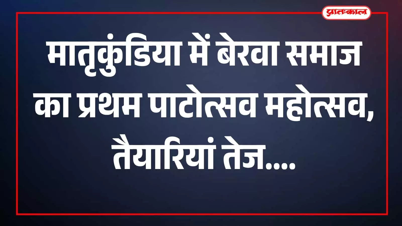 मातृकुंडिया तीर्थ स्थल पर बेरवा समाज के पाटोत्सव महोत्सव में धार्मिक अनुष्ठान करते श्रद्धालु मातृकुंडिया तीर्थ स्थल पर बेरवा समाज के पाटोत्सव महोत्सव में धार्मिक अनुष्ठान करते श्रद्धालु