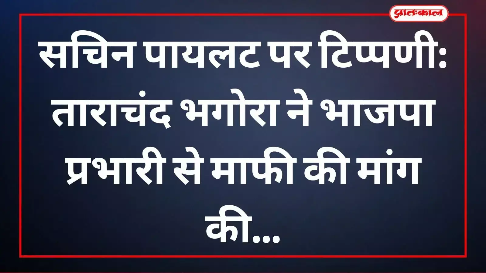 पूर्व सांसद ताराचंद भगोरा भाजपा के बयानों का विरोध करते हुए डूंगरपुर में नजर आ रहे हैं। पूर्व सांसद ताराचंद भगोरा भाजपा के बयानों का विरोध करते हुए डूंगरपुर में नजर आ रहे हैं।