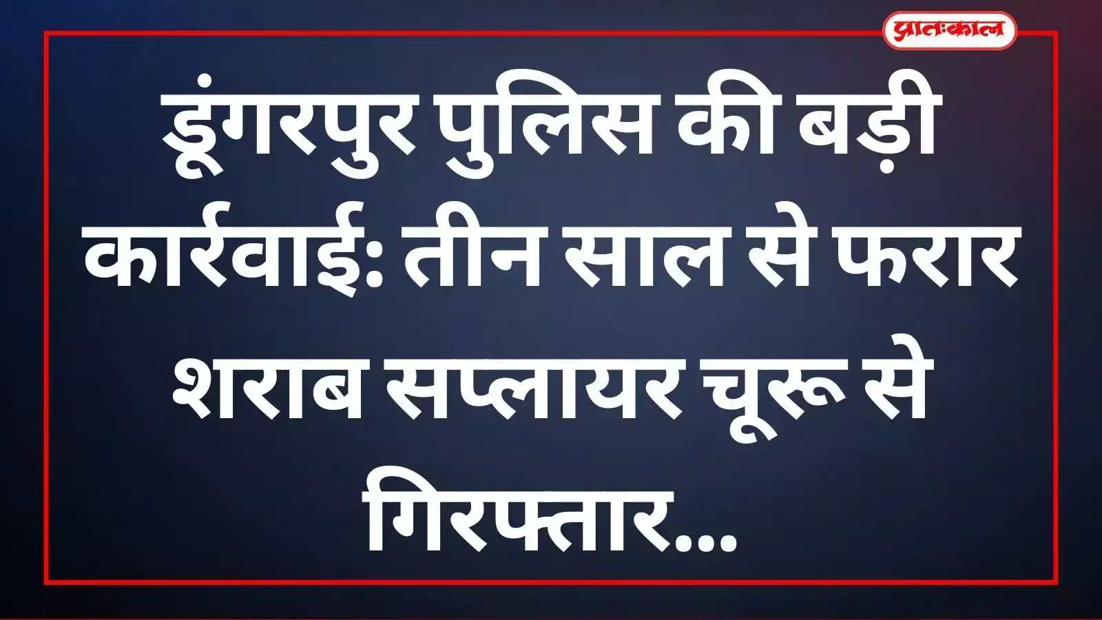 बिछीवाड़ा पुलिस द्वारा चूरू में गिरफ्तार किया गया वांछित शराब सप्लायर नरेन्द्र उर्फ बुलिया। बिछीवाड़ा पुलिस द्वारा चूरू में गिरफ्तार किया गया वांछित शराब सप्लायर नरेन्द्र उर्फ बुलिया।