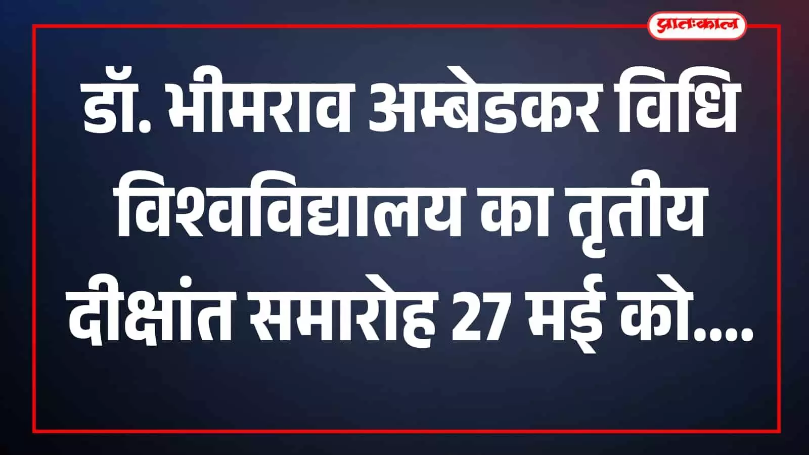 जयपुर में डॉ. भीमराव अम्बेडकर विधि विश्वविद्यालय के तृतीय दीक्षांत समारोह के प्रशासनिक आयोजन का दृश्य। जयपुर में डॉ. भीमराव अम्बेडकर विधि विश्वविद्यालय के तृतीय दीक्षांत समारोह के प्रशासनिक आयोजन का दृश्य।