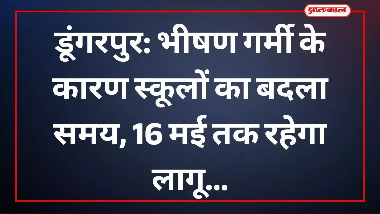 डूंगरपुर में भीषण गर्मी के कारण परिवर्तित स्कूल समय की जानकारी देते जिला प्रशासन के अधिकारी। डूंगरपुर में भीषण गर्मी के कारण परिवर्तित स्कूल समय की जानकारी देते जिला प्रशासन के अधिकारी।