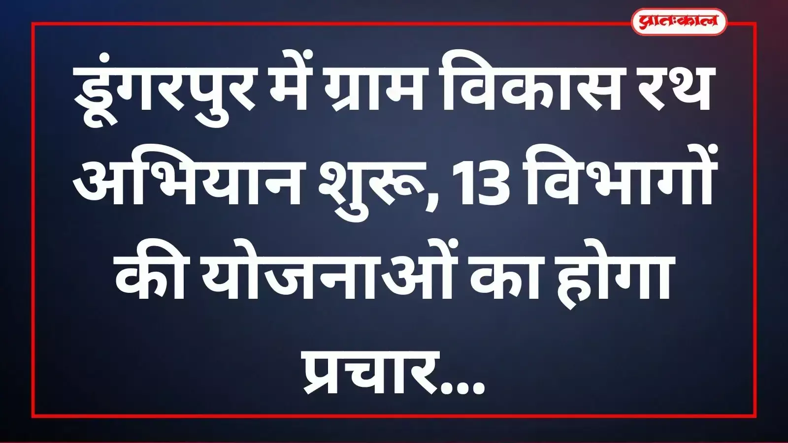 डूंगरपुर में मंत्री बाबूलाल खराड़ी ने सरकारी योजनाओं के प्रचार के लिए रथ रवाना किए। डूंगरपुर में मंत्री बाबूलाल खराड़ी ने सरकारी योजनाओं के प्रचार के लिए रथ रवाना किए।