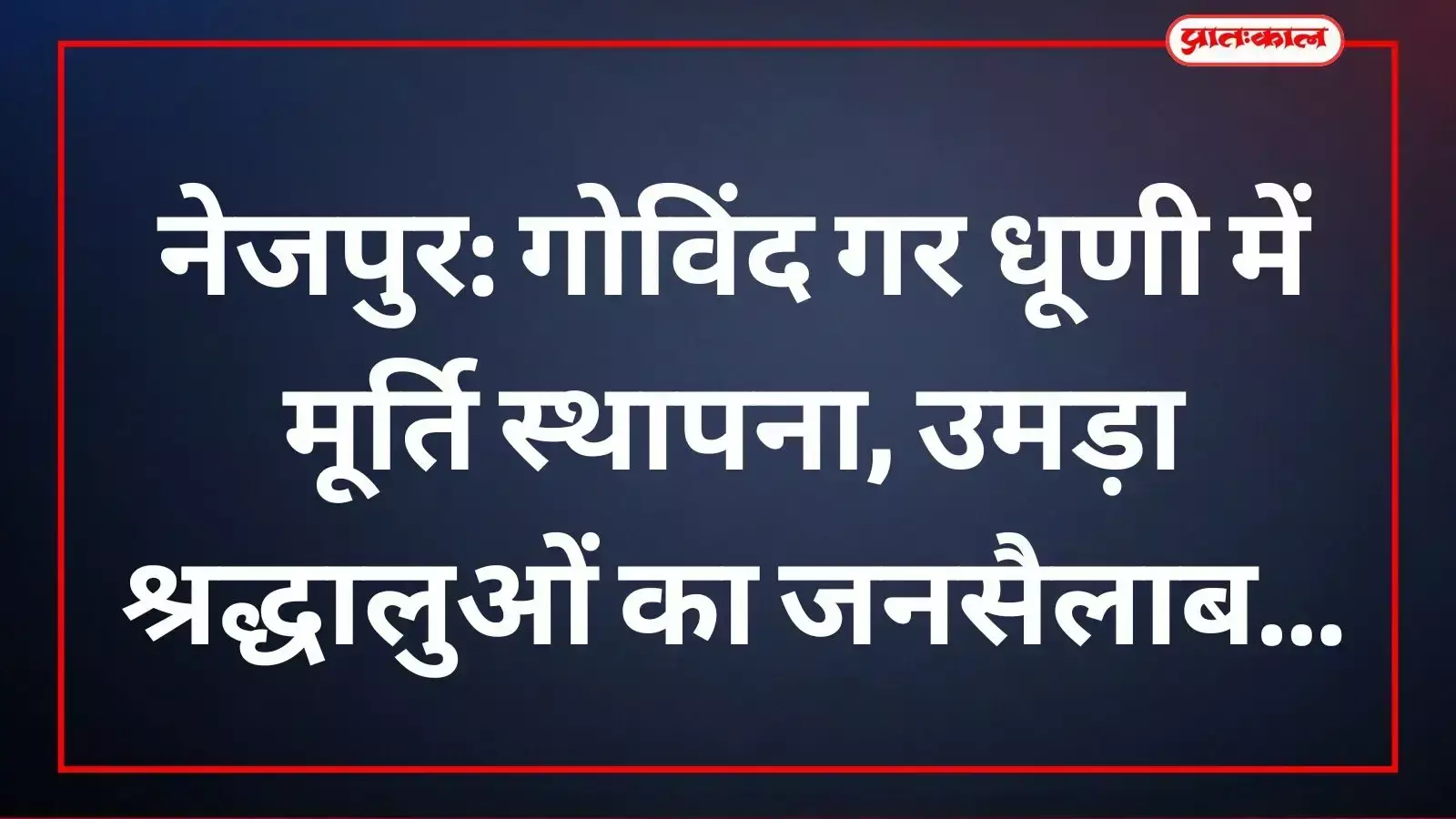 नेजपुर धूणी में मूर्ति स्थापना समारोह के दौरान जनप्रतिनिधियों का स्वागत करते स्थानीय ग्रामीण। नेजपुर धूणी में मूर्ति स्थापना समारोह के दौरान जनप्रतिनिधियों का स्वागत करते स्थानीय ग्रामीण।