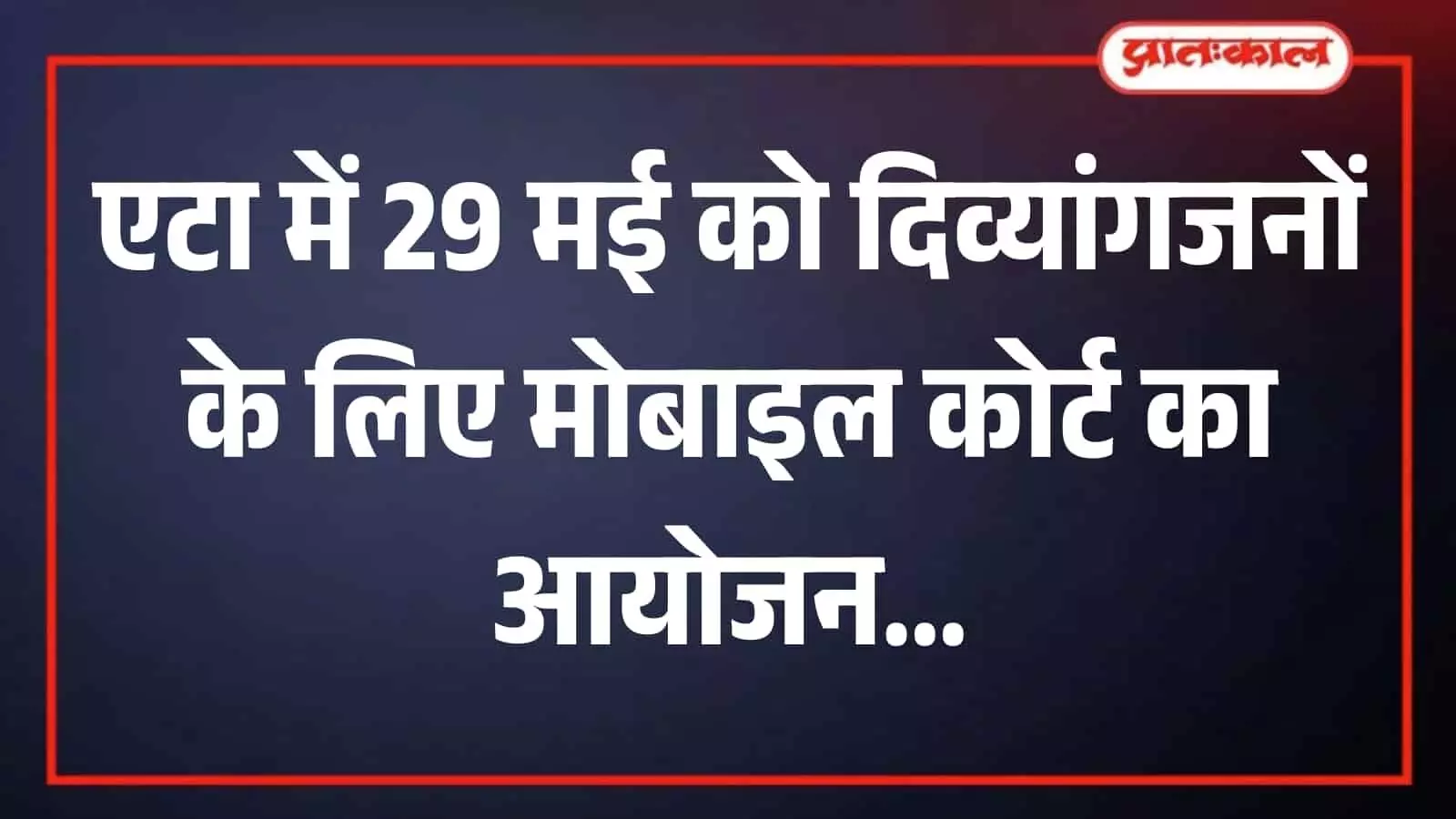 एटा के सदर तहसील सभागार में दिव्यांगजन सशक्तिकरण विभाग द्वारा आयोजित होने वाले आगामी मोबाइल कोर्ट शिविर का एक प्रतीकात्मक चित्र।