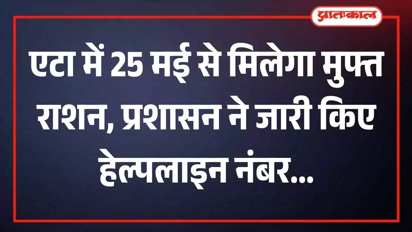 एटा में राशन की दुकान पर सरकारी योजना के तहत मुफ्त अनाज प्राप्त करते हुए ग्रामीण लाभार्थी।