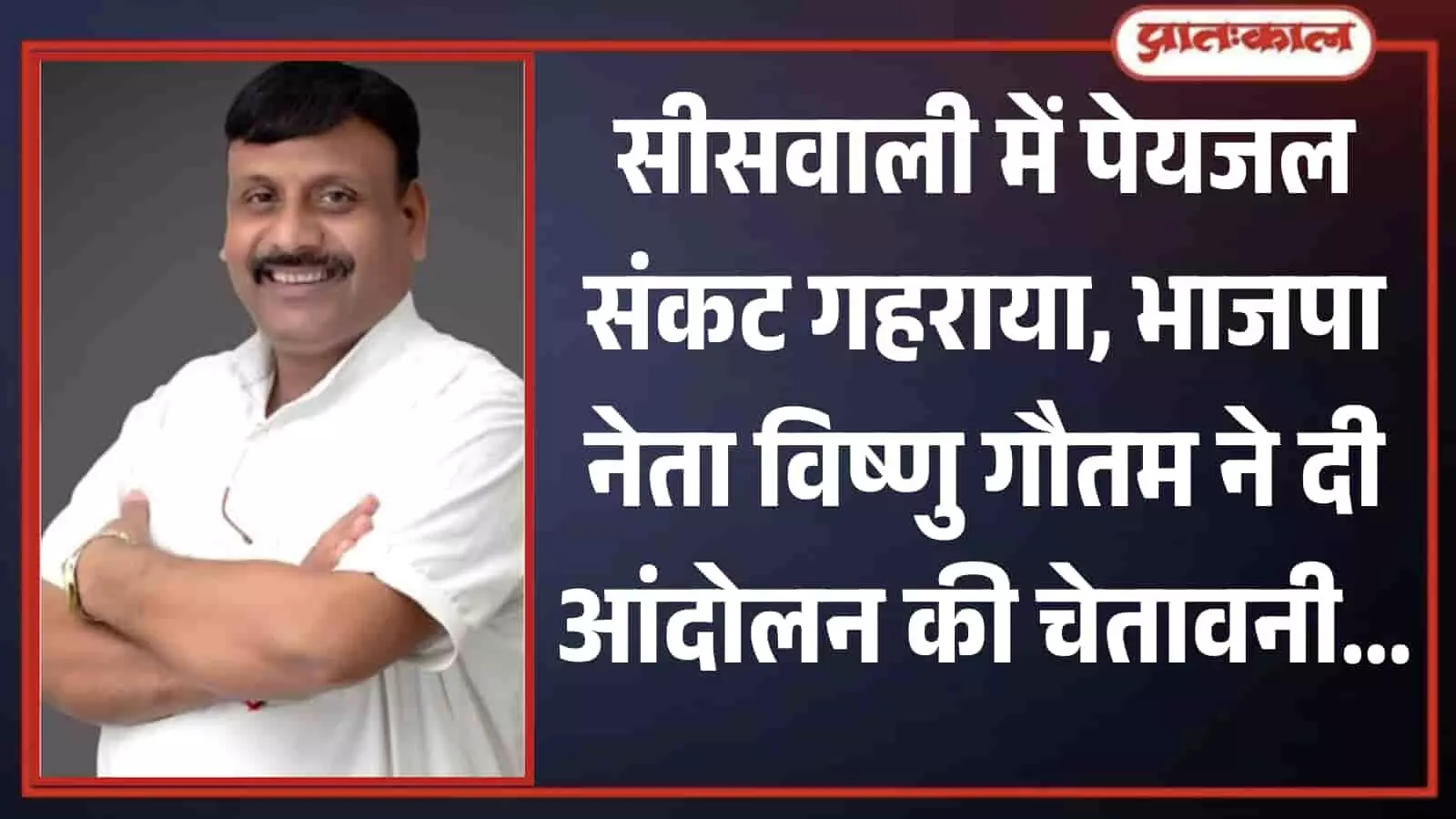 सफेद कुर्ता पहने मुस्कुराते हुए भाजपा नेता विष्णु गौतम बाजू फोल्ड कर खड़े हुए हैं। सफेद कुर्ता पहने मुस्कुराते हुए भाजपा नेता विष्णु गौतम बाजू फोल्ड कर खड़े हुए हैं।