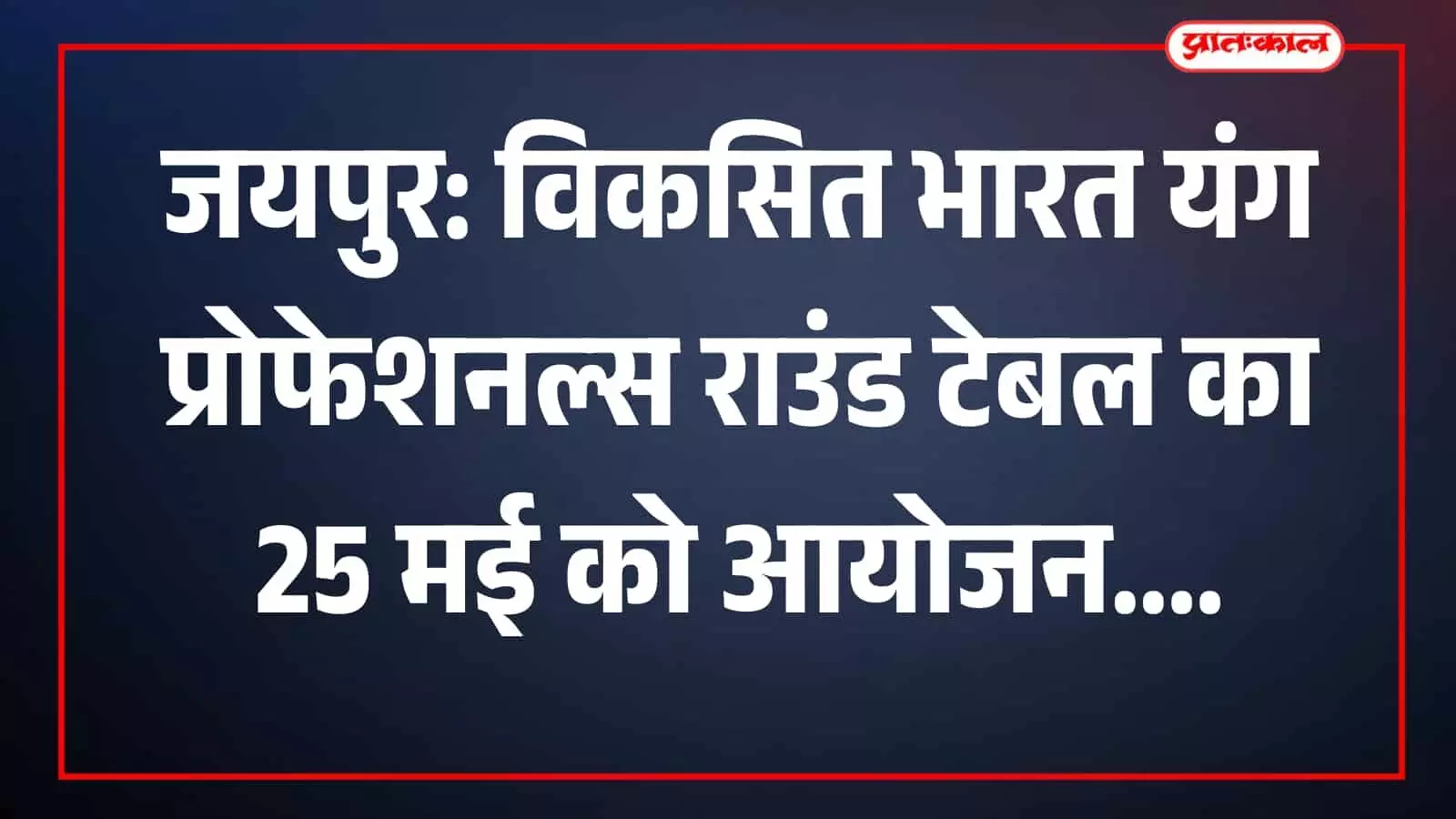 जयपुर के कॉलेज में विकसित भारत यंग प्रोफेशनल्स राउंड टेबल कार्यक्रम का आधिकारिक सूचना पोस्टर। जयपुर के कॉलेज में विकसित भारत यंग प्रोफेशनल्स राउंड टेबल कार्यक्रम का आधिकारिक सूचना पोस्टर।