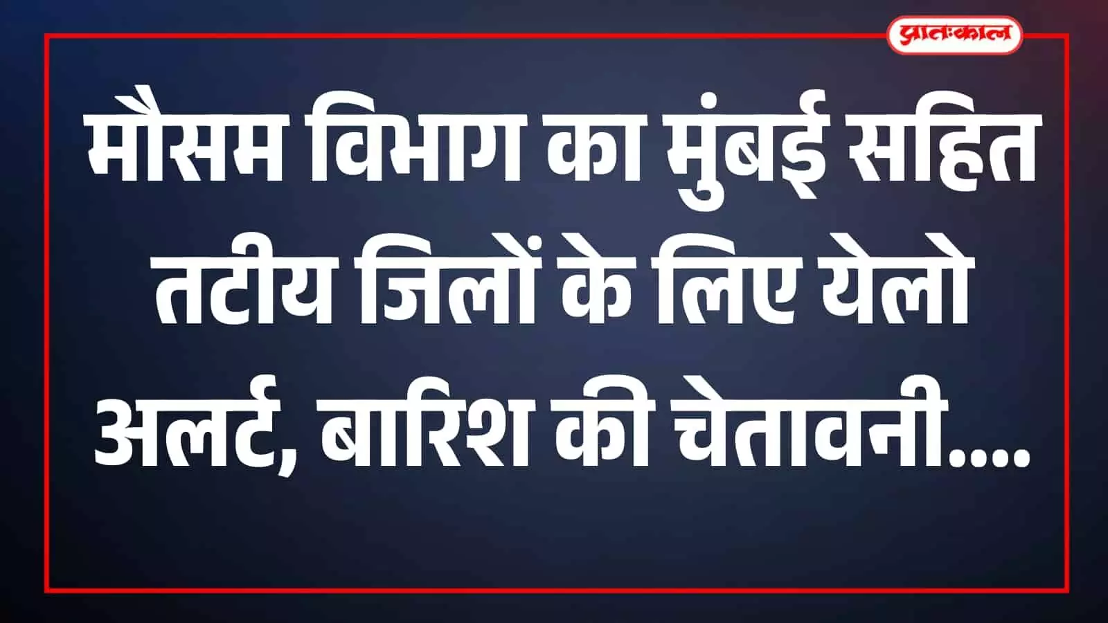 मुंबई के तटीय इलाके में छाए घने बादल और अरब सागर की लहरें मौसम विभाग द्वारा जारी तात्कालिक येलो अलर्ट के संदर्भ में दिख रही हैं। मुंबई के तटीय इलाके में छाए घने बादल और अरब सागर की लहरें मौसम विभाग द्वारा जारी तात्कालिक येलो अलर्ट के संदर्भ में दिख रही हैं।