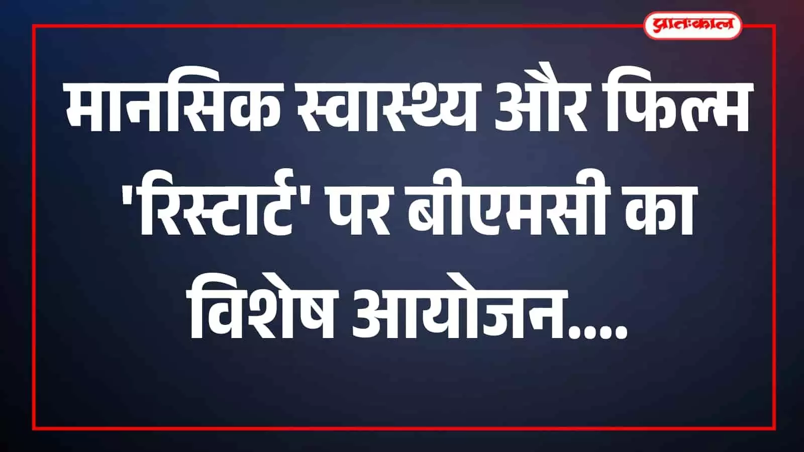 मुंबई के राष्ट्रीय आधुनिक कला संग्रहालय में फिल्म रिस्टार्ट की विशेष स्क्रीनिंग के दौरान मंच पर उपस्थित फिल्म निर्देशक इकबाल रिजवी और अन्य अतिथि। मुंबई के राष्ट्रीय आधुनिक कला संग्रहालय में फिल्म रिस्टार्ट की विशेष स्क्रीनिंग के दौरान मंच पर उपस्थित फिल्म निर्देशक इकबाल रिजवी और अन्य अतिथि।