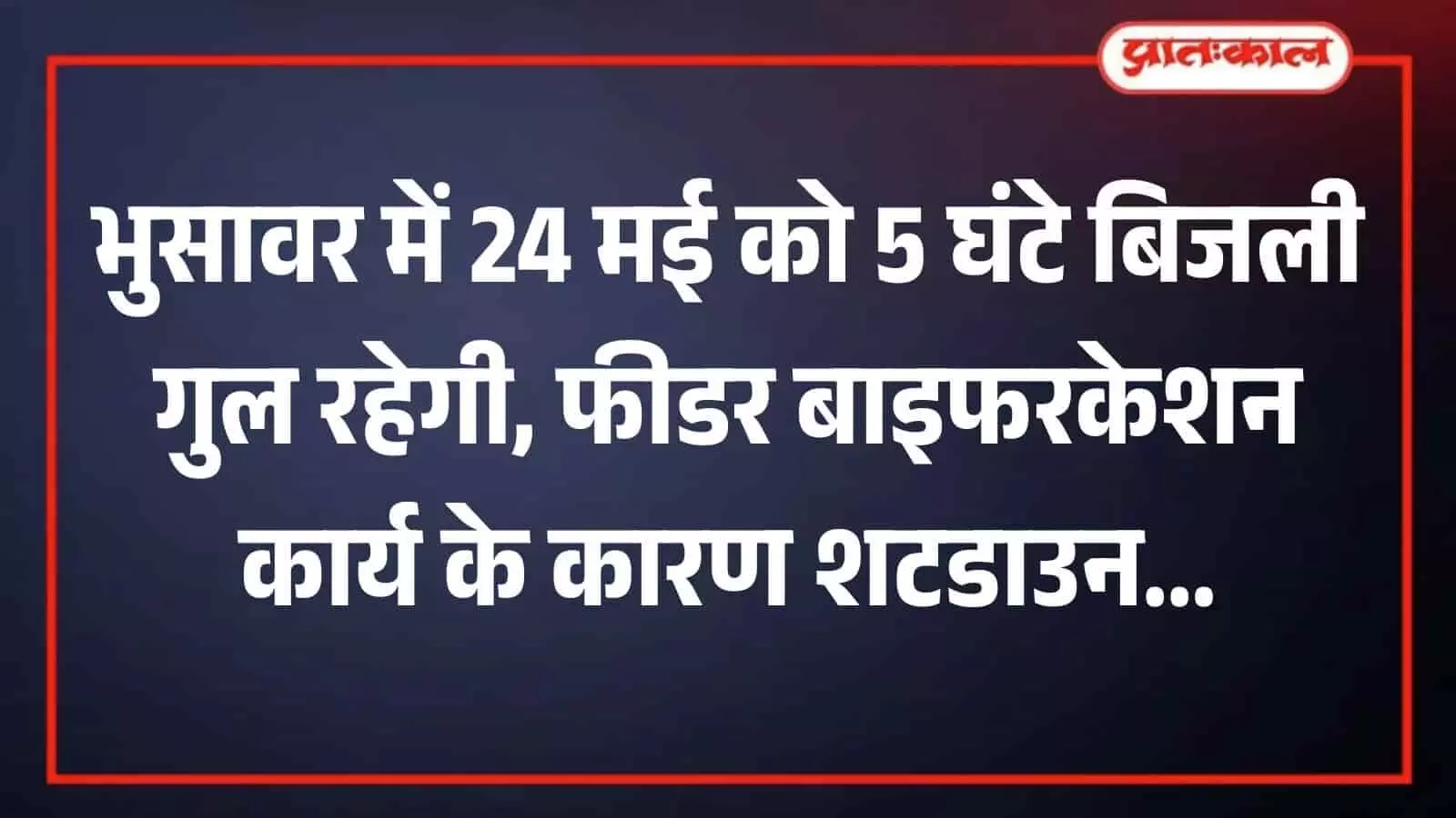 भुसावर में विद्युत विभाग के कार्यालय के बाहर बिजली कटौती की सूचना देता एक सूचना बोर्ड दिखाई दे रहा है। भुसावर में विद्युत विभाग के कार्यालय के बाहर बिजली कटौती की सूचना देता एक सूचना बोर्ड दिखाई दे रहा है।