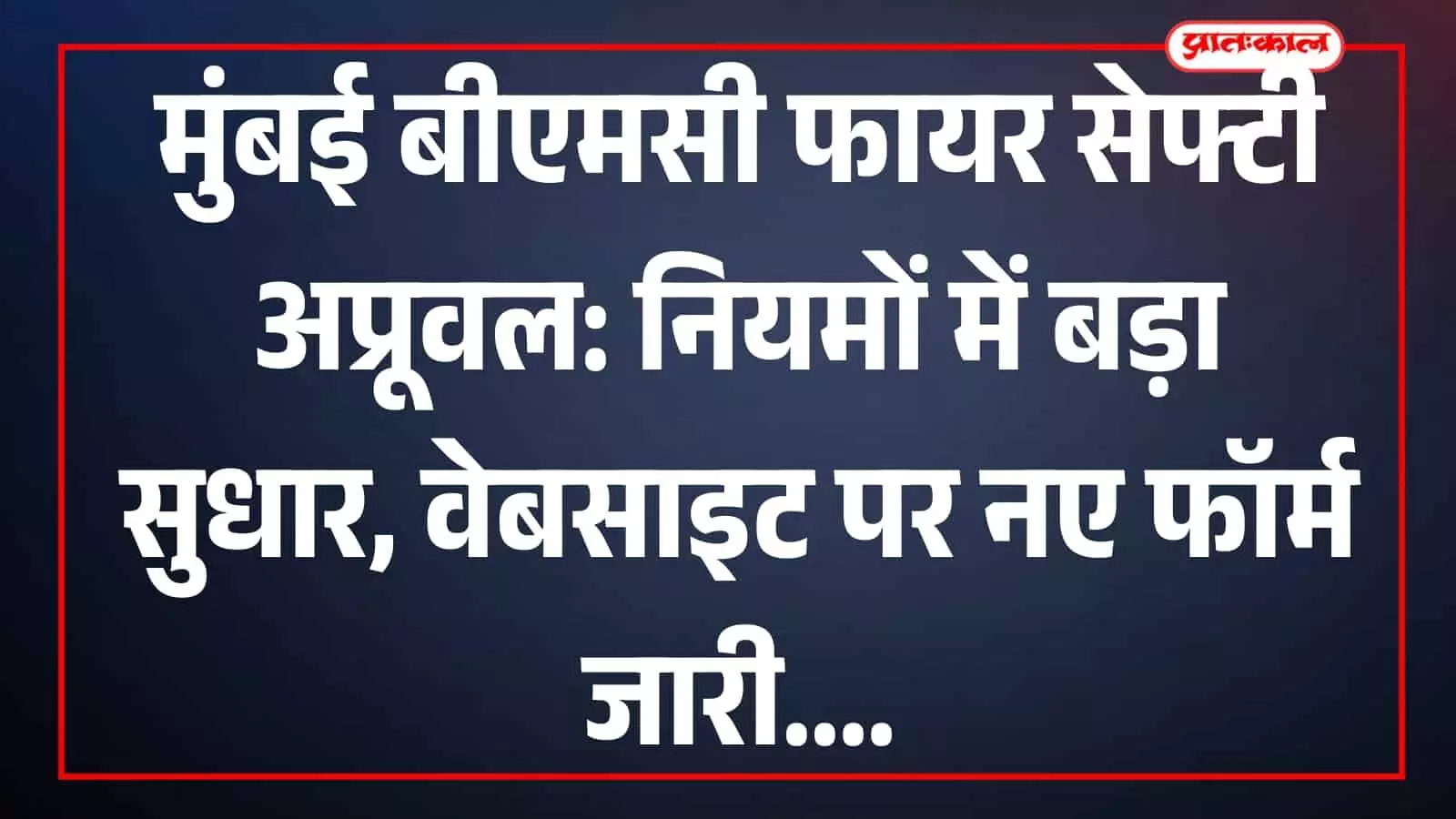 मुंबई में बीएमसी मुख्यालय की इमारत जहां नए फायर सेफ्टी अप्रूवल नियम और संशोधित फॉर्म जारी किए गए। मुंबई में बीएमसी मुख्यालय की इमारत जहां नए फायर सेफ्टी अप्रूवल नियम और संशोधित फॉर्म जारी किए गए।