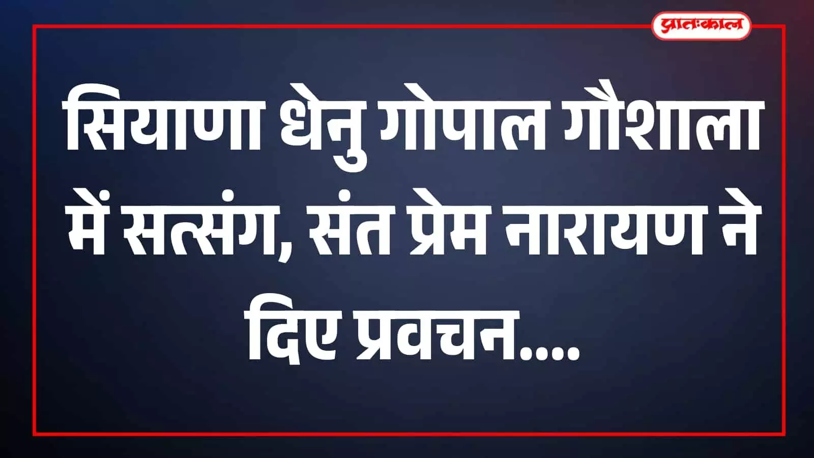 सियाणा की श्री धेनु गोपाल गौशाला में धार्मिक प्रवचन सुनते श्रद्धालुओं की भीड़ सियाणा की श्री धेनु गोपाल गौशाला में धार्मिक प्रवचन सुनते श्रद्धालुओं की भीड़