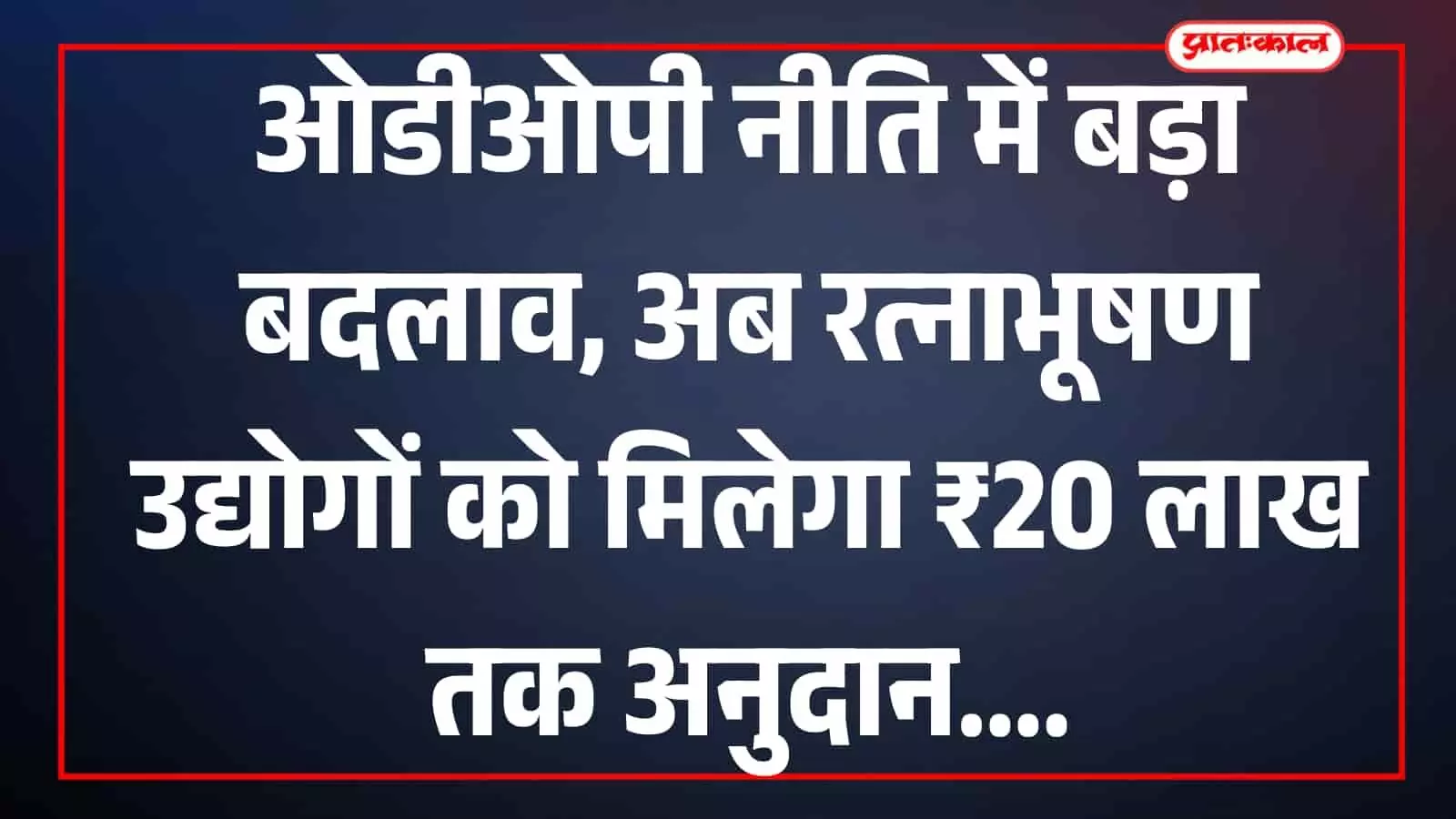 जयपुर में एक जिला एक उत्पाद नीति के तहत कार्यशाला में प्रदर्शित किए जा रहे चमकीले रत्नाभूषण उत्पाद और कलाकृतियां। जयपुर में एक जिला एक उत्पाद नीति के तहत कार्यशाला में प्रदर्शित किए जा रहे चमकीले रत्नाभूषण उत्पाद और कलाकृतियां।