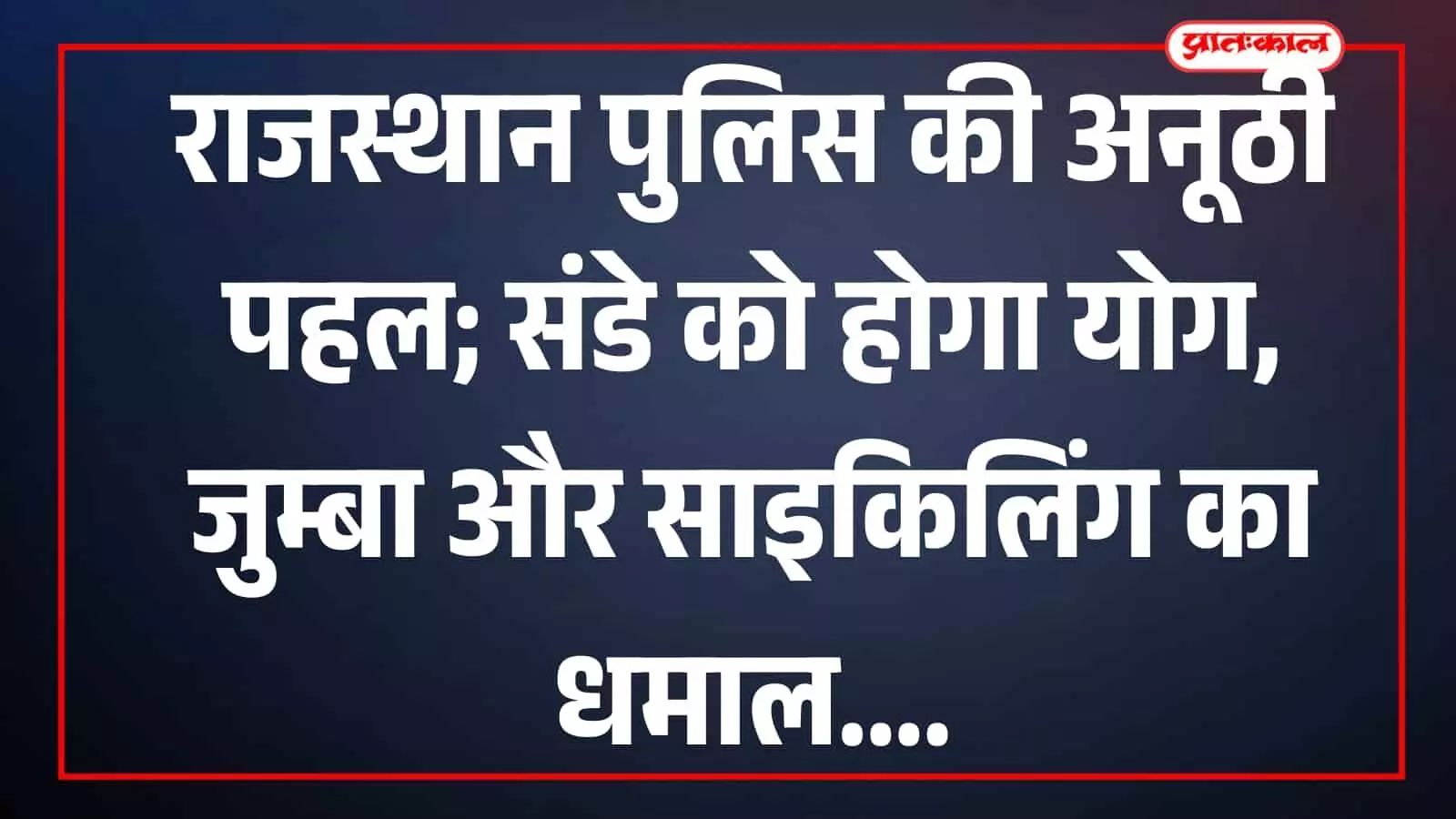 पुलिस ट्रेनिंग सेंटर जयपुर में संडेज़ ऑन साइकिल अभियान के तहत साइकिल चलाते हुए राजस्थान पुलिस के जवान। पुलिस ट्रेनिंग सेंटर जयपुर में संडेज़ ऑन साइकिल अभियान के तहत साइकिल चलाते हुए राजस्थान पुलिस के जवान।