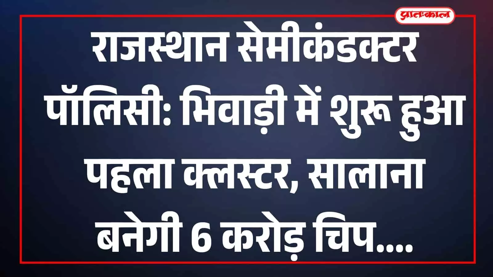 जयपुर में आयोजित इलेक्ट्रॉनिक्स एवं सेमीकंडक्टर सेक्टर संवाद कार्यक्रम में चर्चा करते केंद्रीय मंत्री और मुख्यमंत्री।