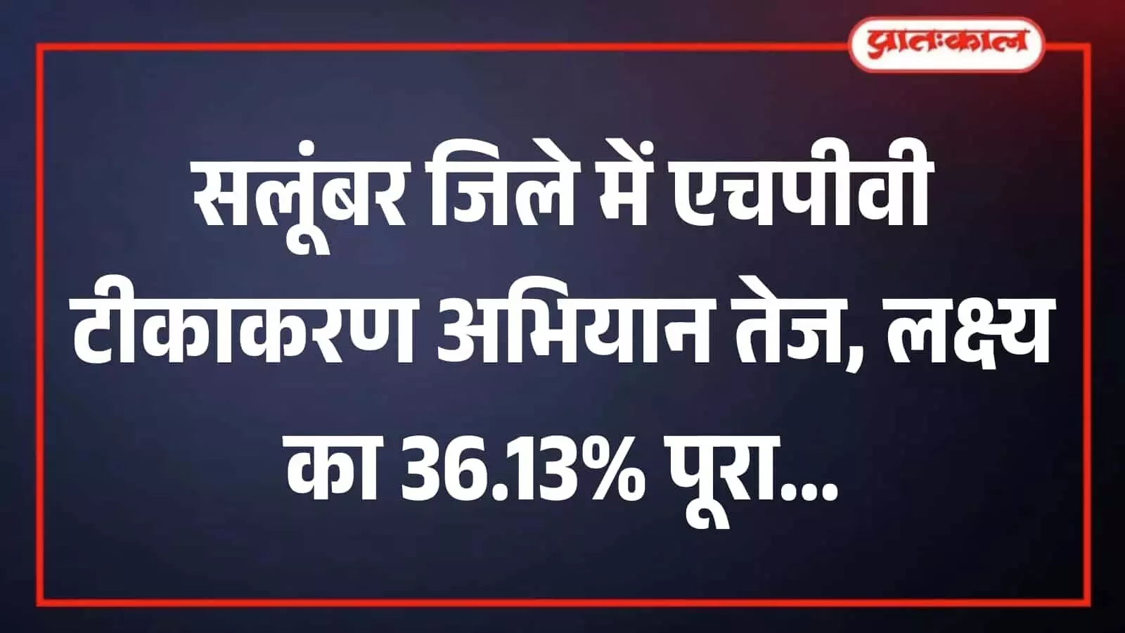 सलूंबर के चिकित्सा केंद्र में स्वास्थ्य कर्मी द्वारा राष्ट्रीय अभियान के तहत बालिका को एचपीवी का टीका लगाया जा रहा है।